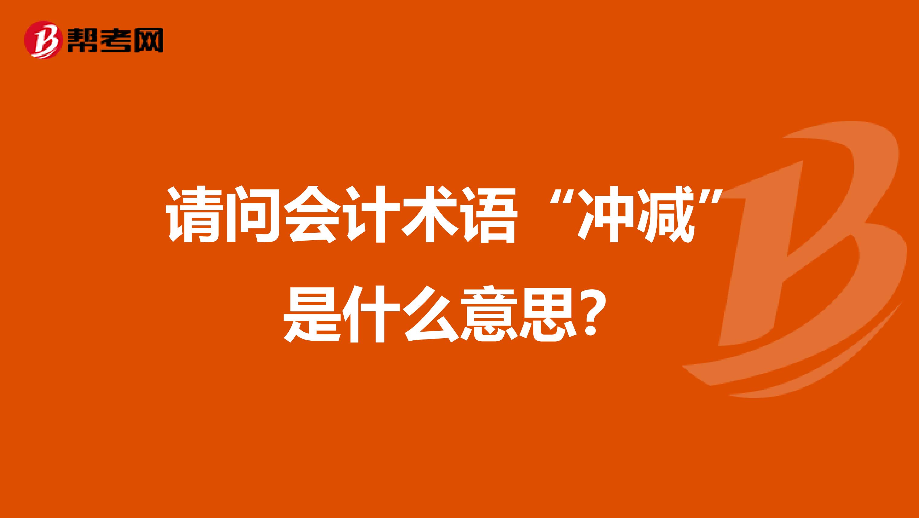 请问会计术语“冲减”是什么意思?