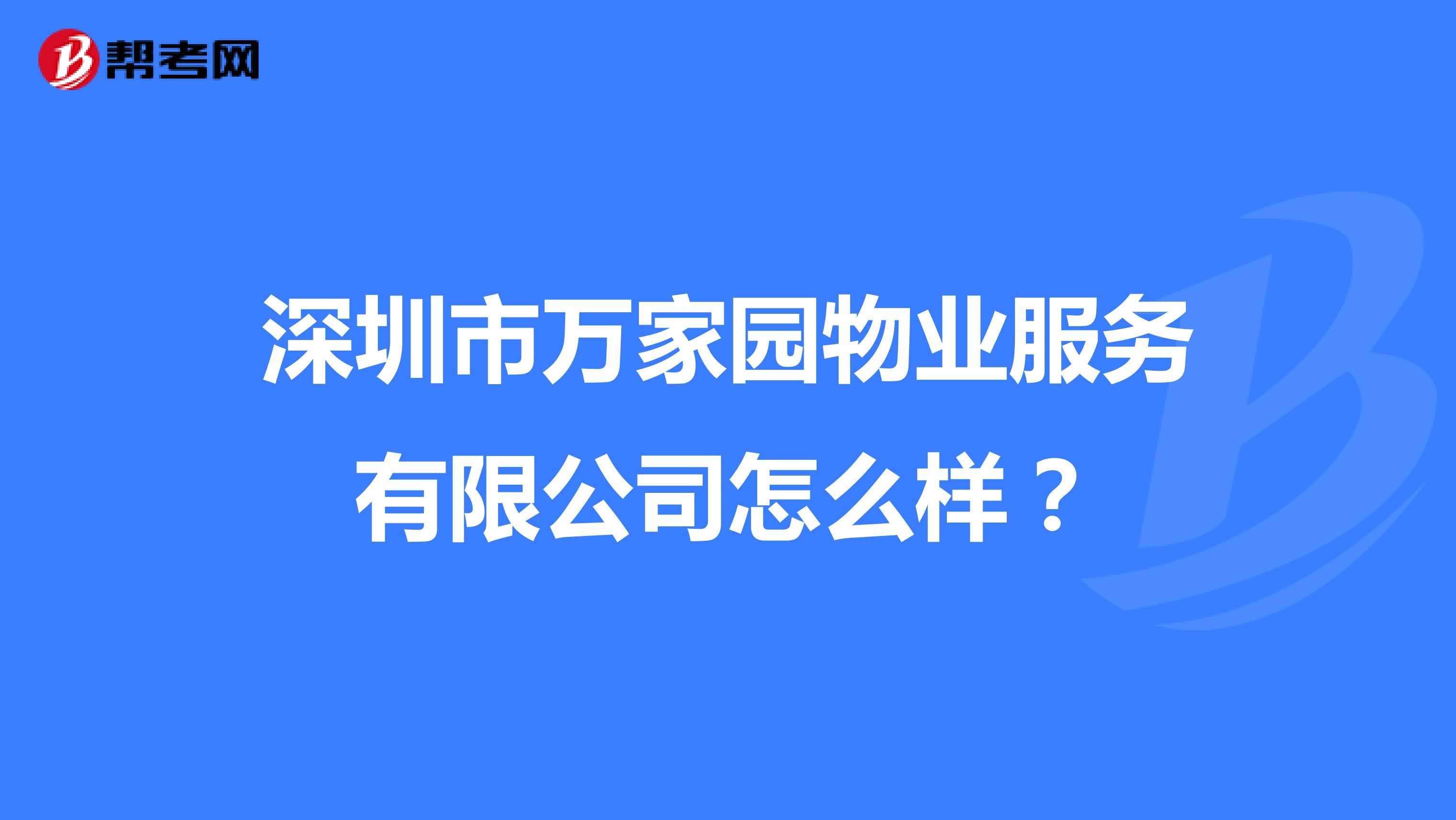 深圳市万家园物业服务有限公司怎么样？