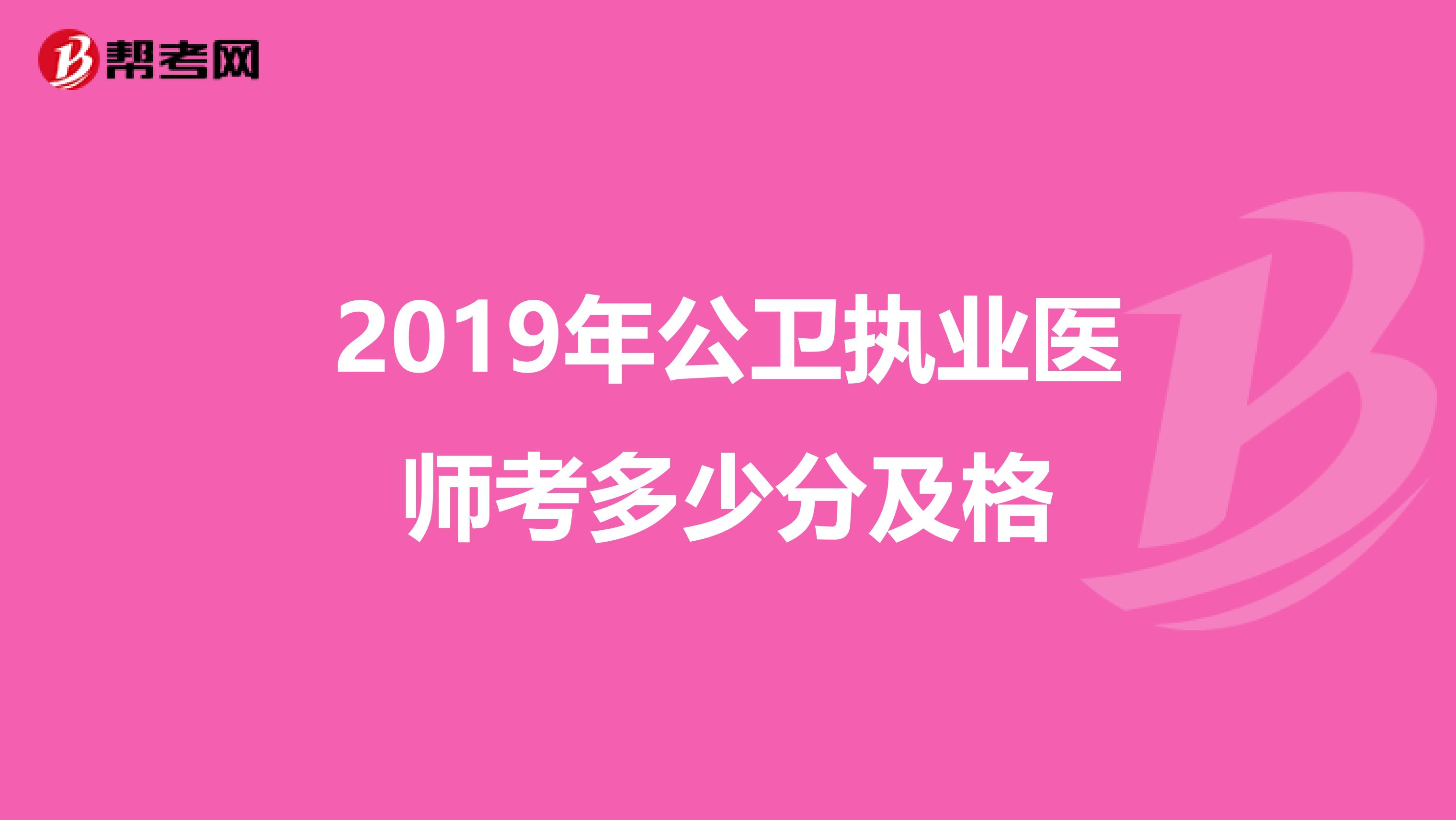 2019年公卫执业医师考多少分及格