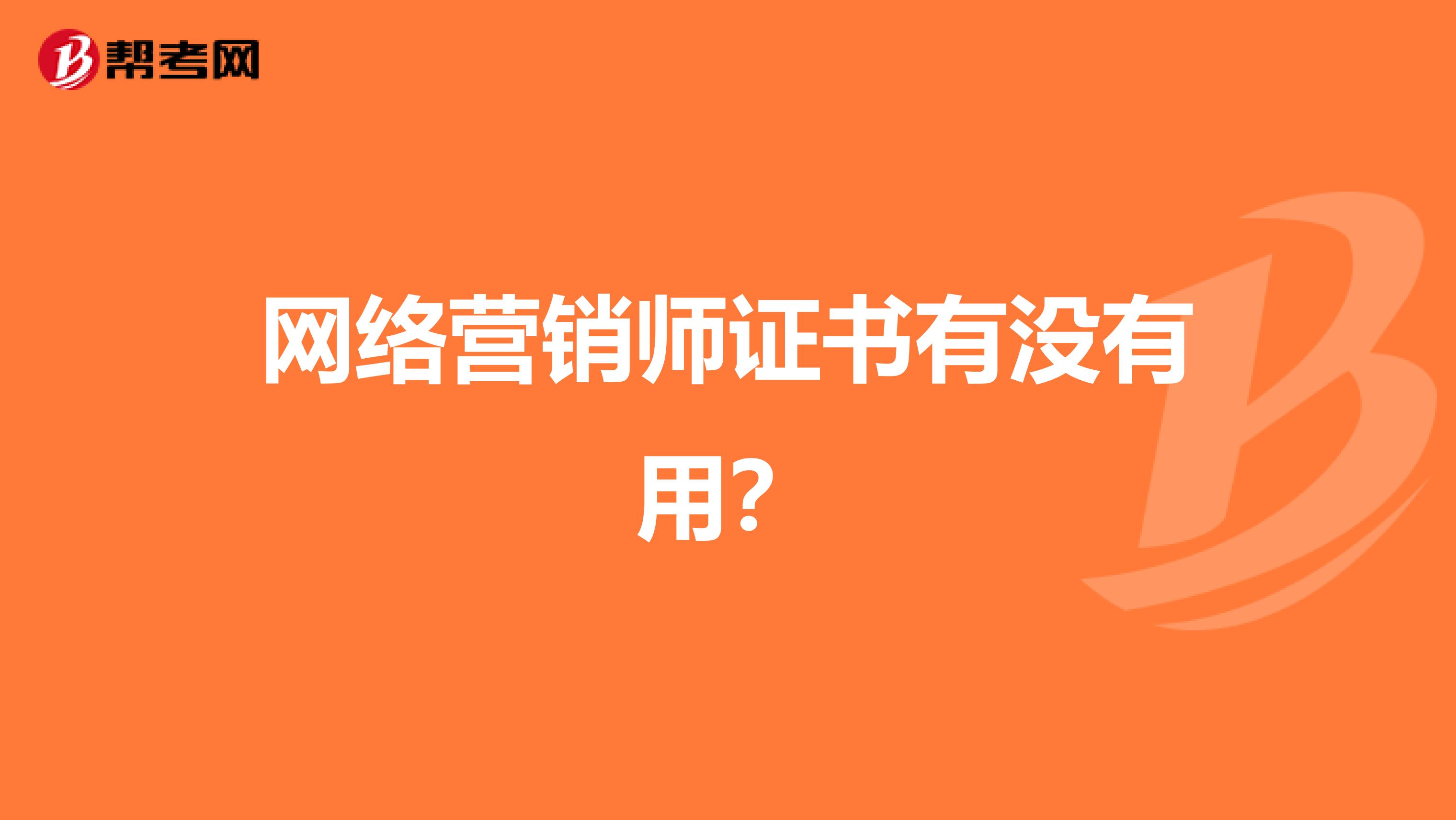 网络营销师证书有没有用？