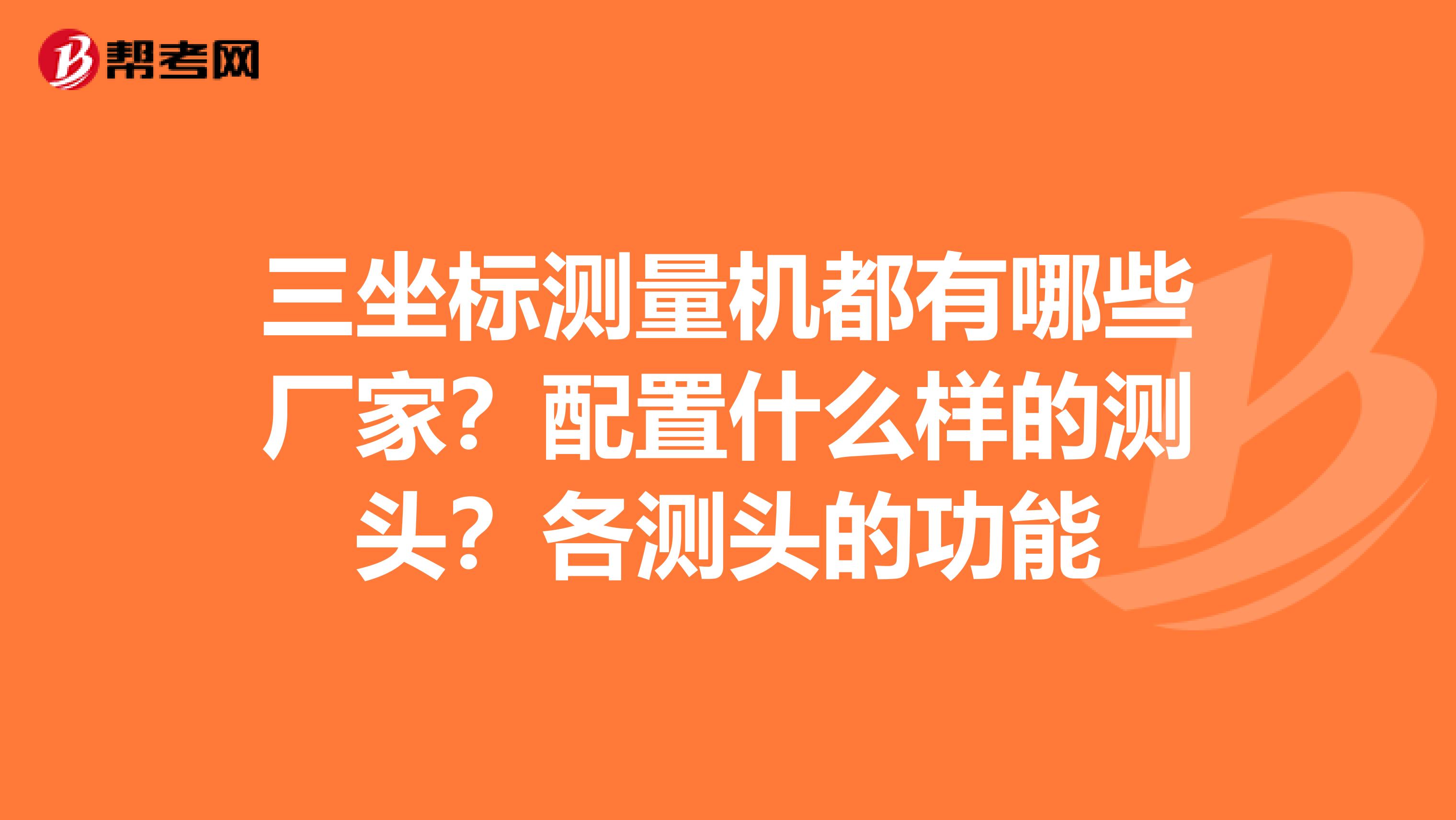 三坐标测量机都有哪些厂家？配置什么样的测头？各测头的功能