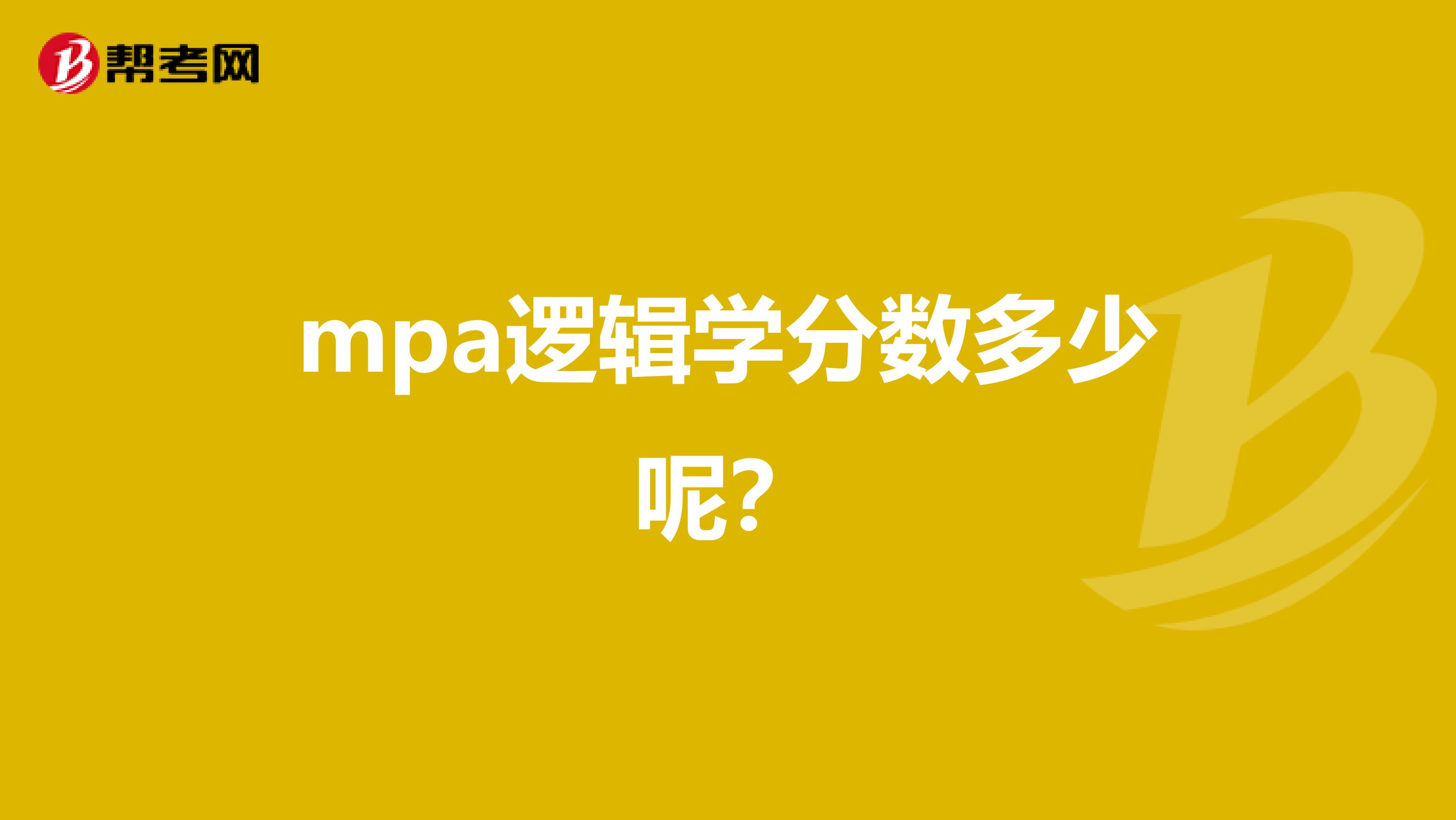 mpa逻辑学分数多少呢？