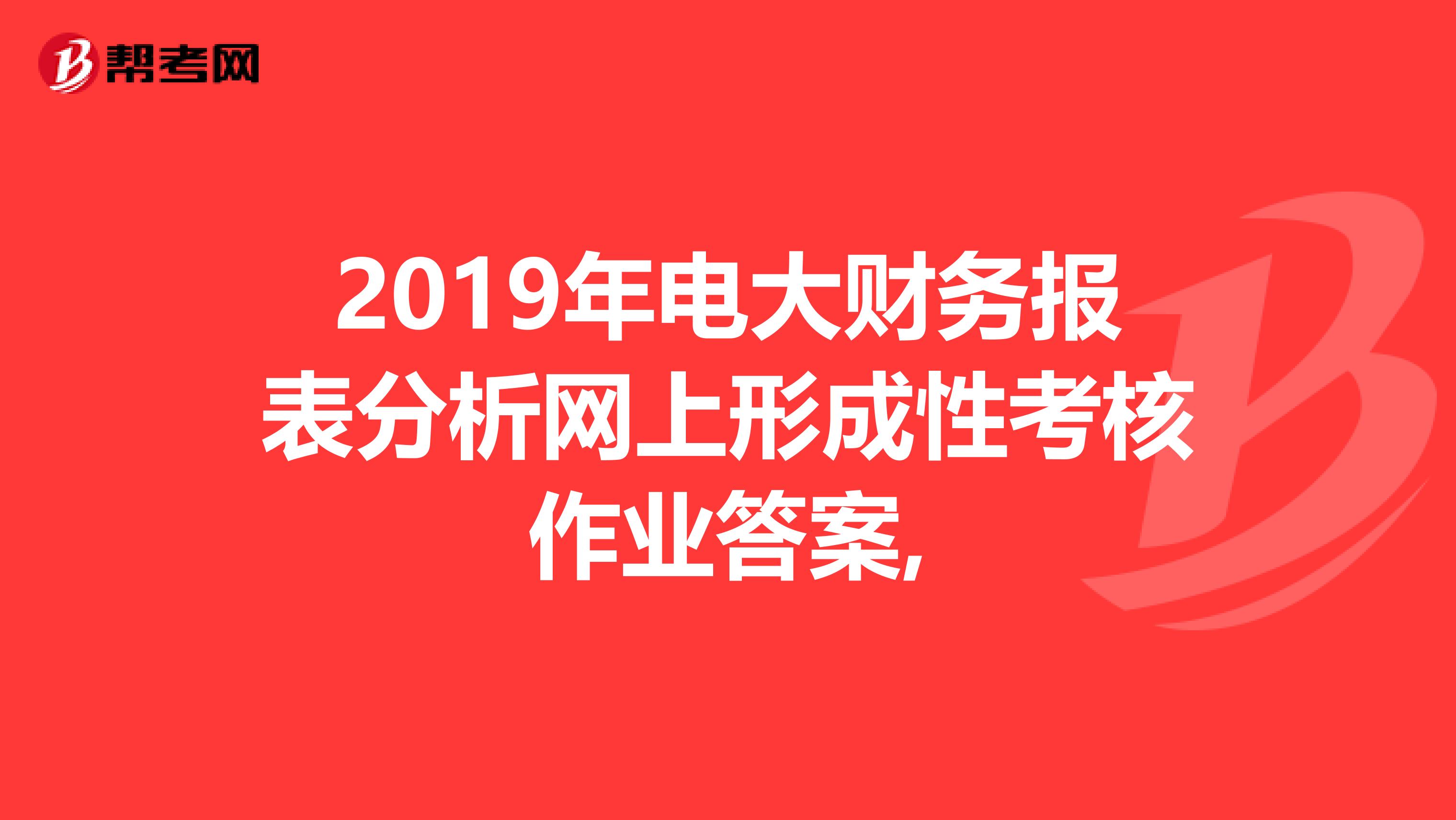 2019年电大财务报表分析网上形成性考核作业答案,