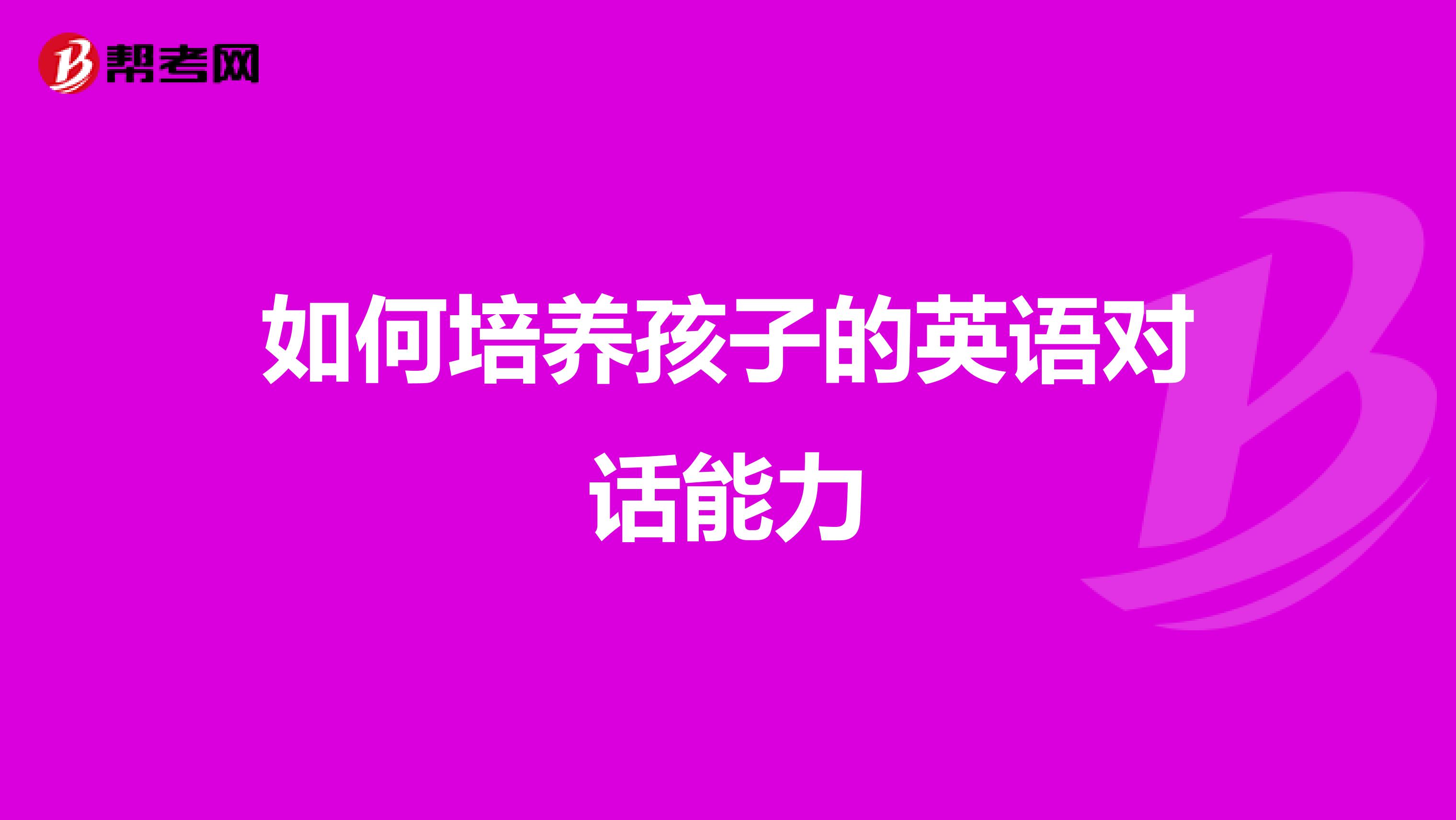 如何培养孩子的英语对话能力