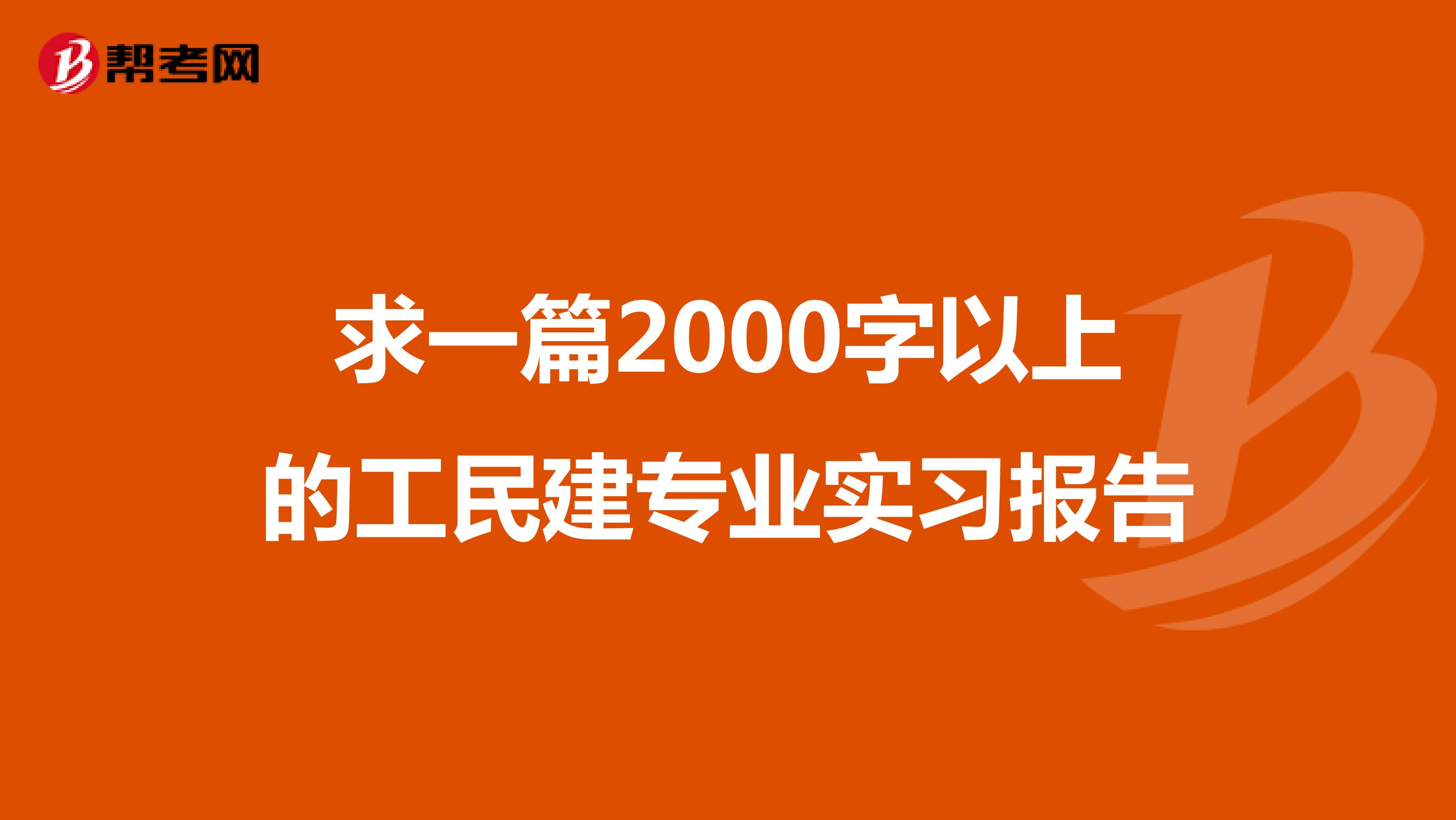 求一篇2000字以上的工民建专业实习报告