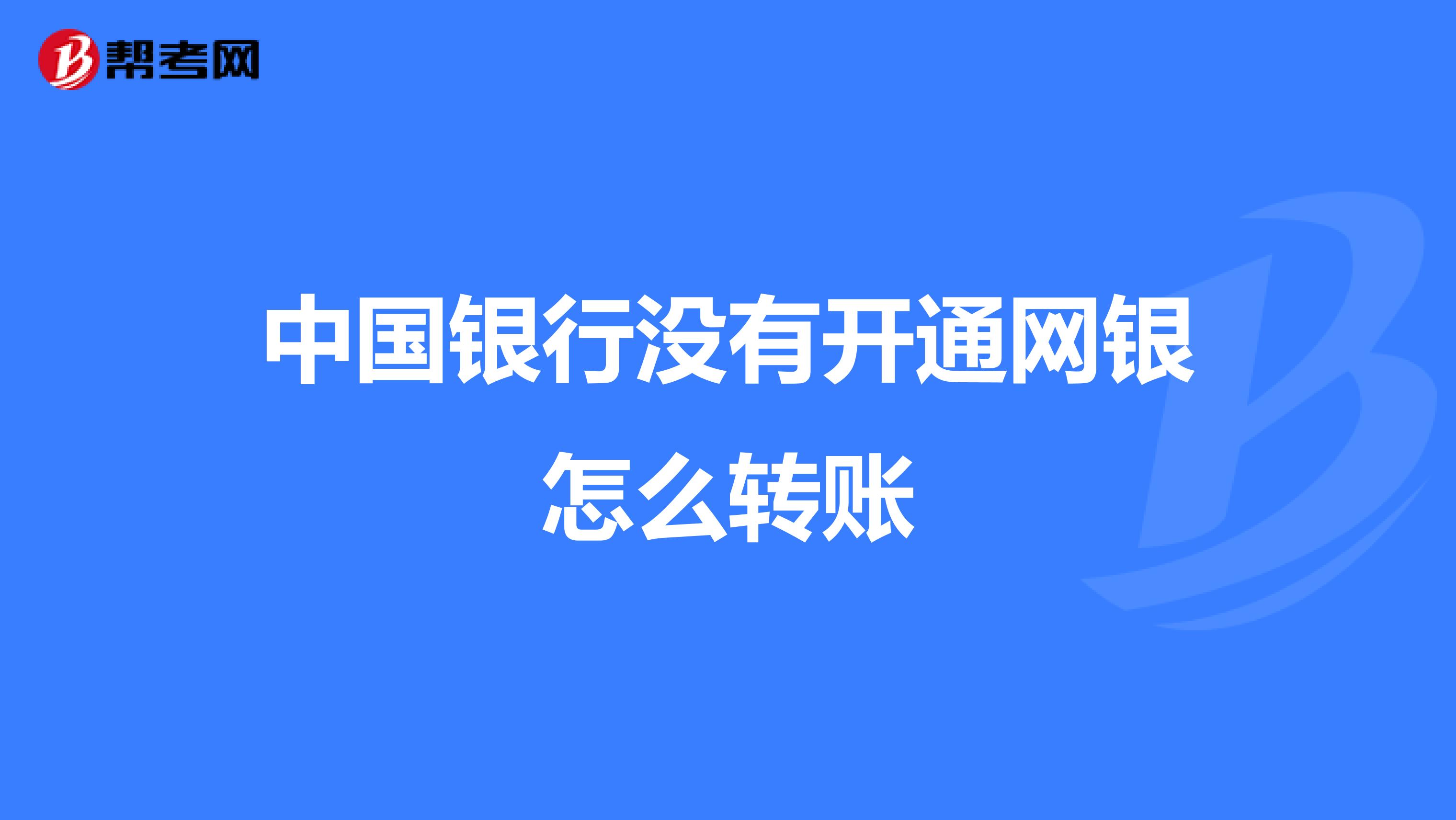 中国银行没有开通网银怎么转账