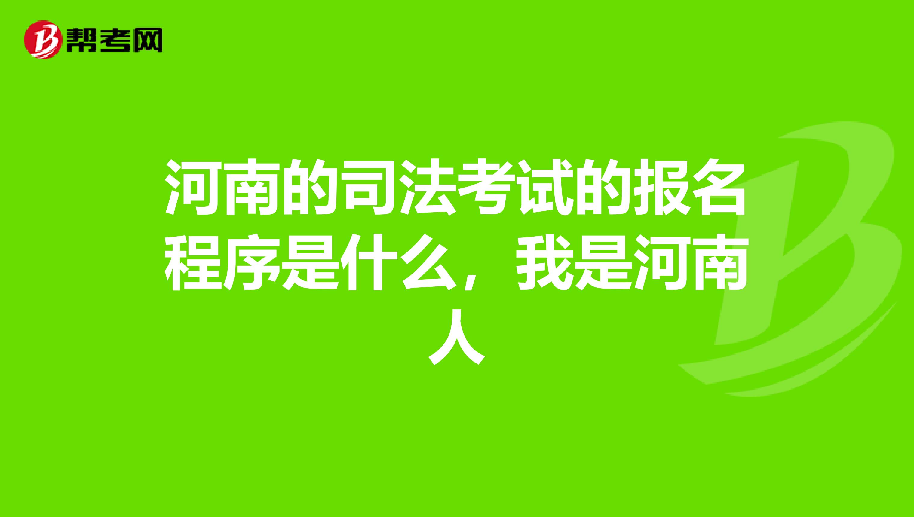 河南的司法考试的报名程序是什么，我是河南人