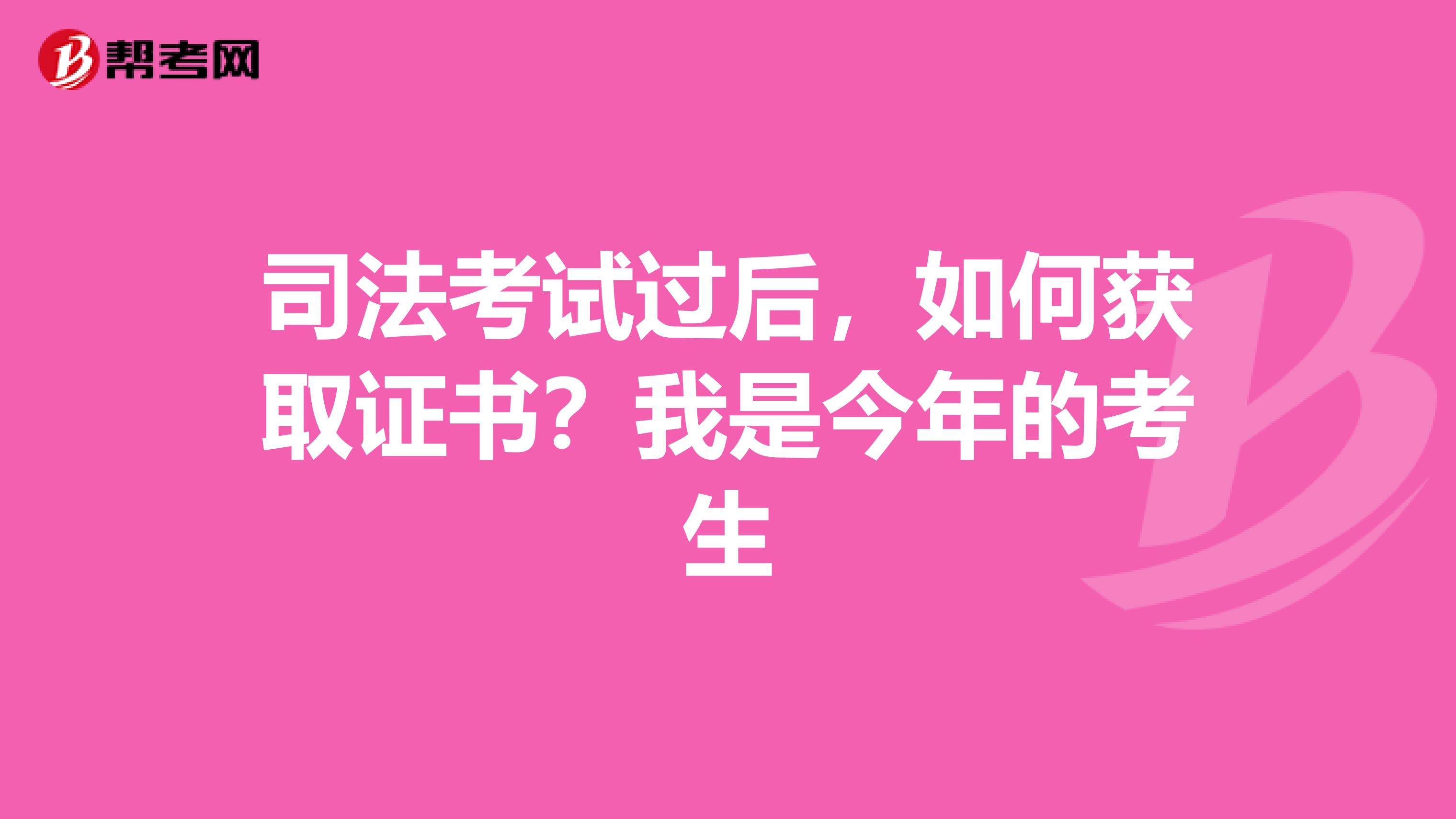 司法考试过后,如何获取证书?我是今年的考生