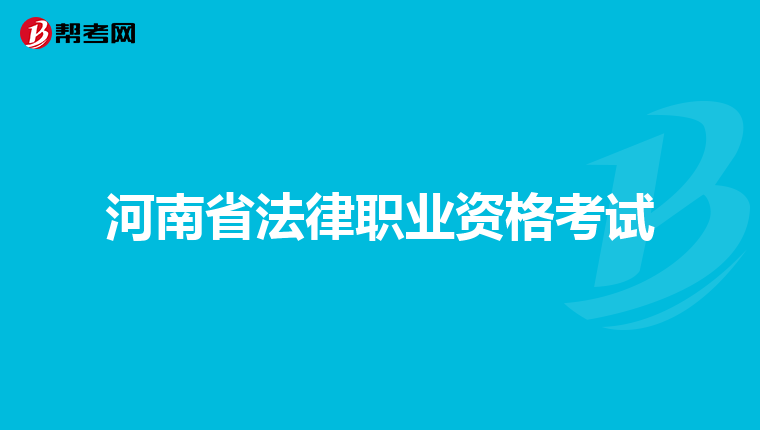 河南省法律职业资格考试