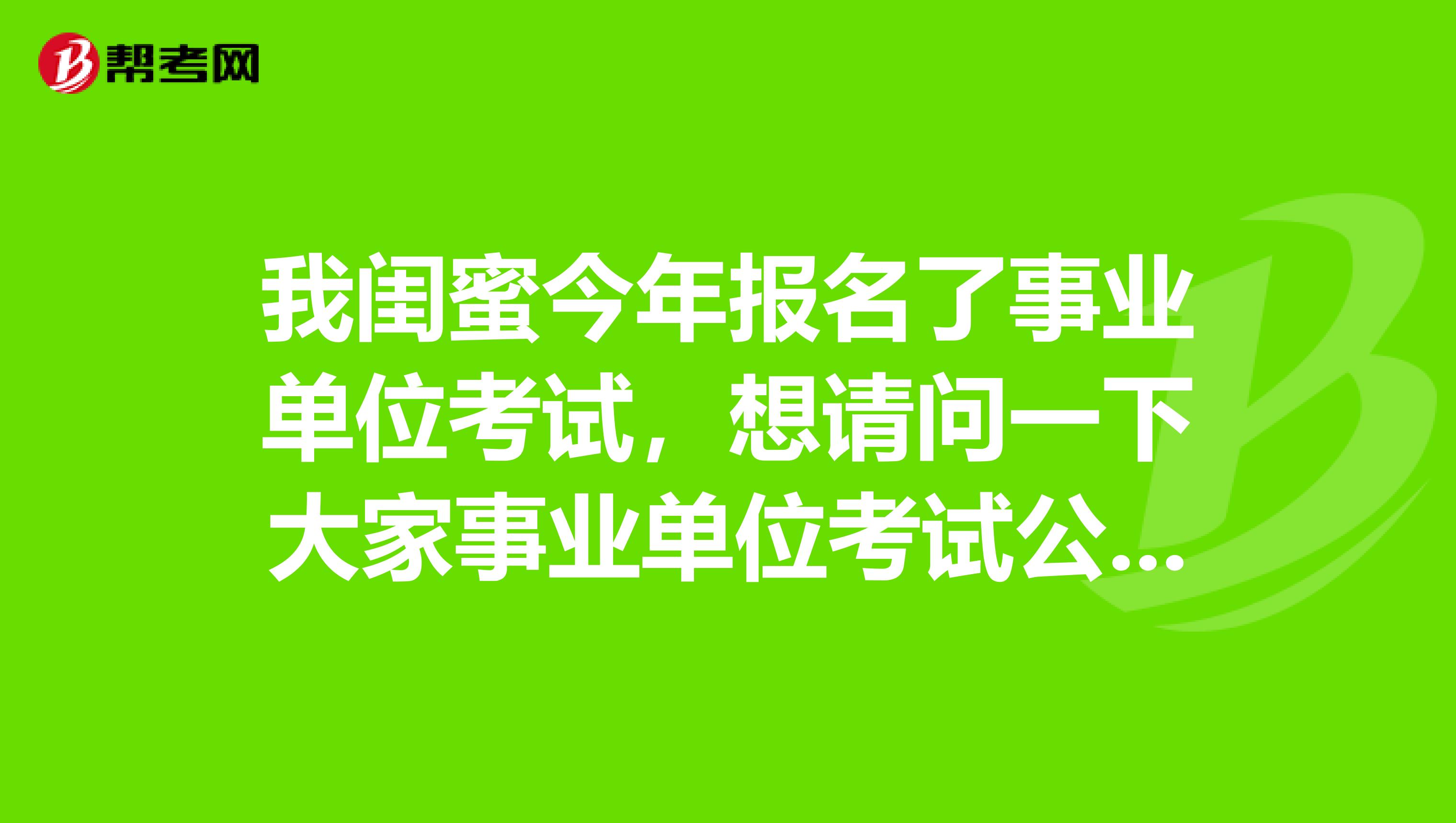 我闺蜜今年报名了事业单位考试,想请问一下大家事业单位考试公共基础考试的知识应该如何备考啊?