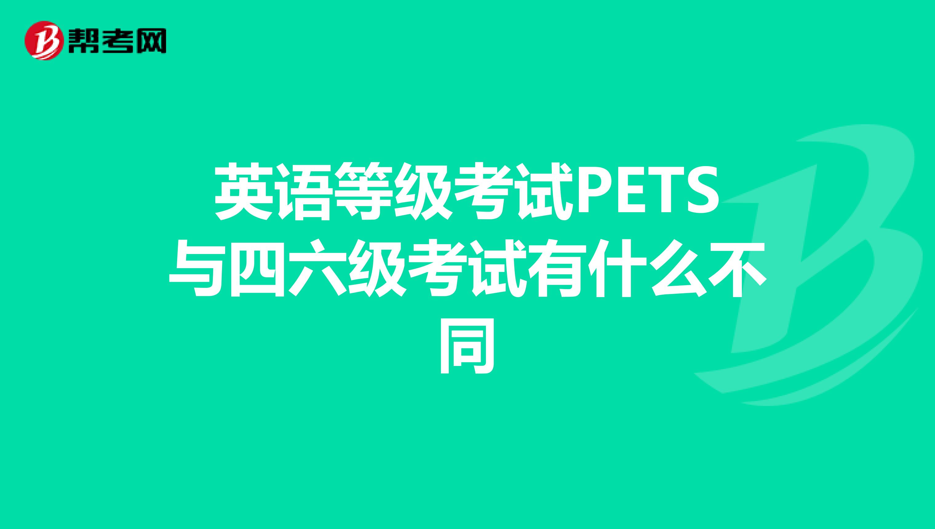 英语等级考试PETS与四六级考试有什么不同