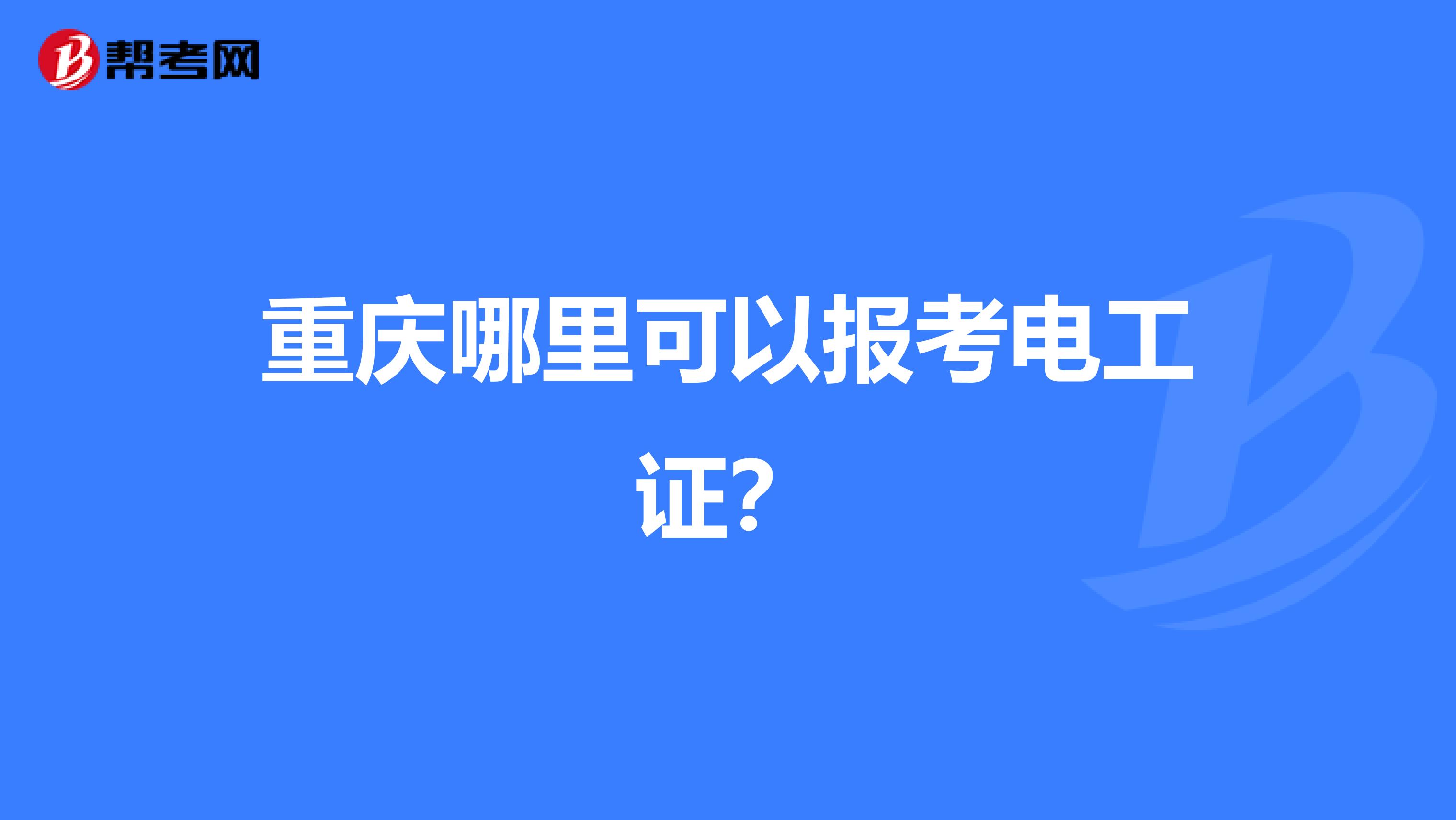 重庆哪里可以报考电工证？