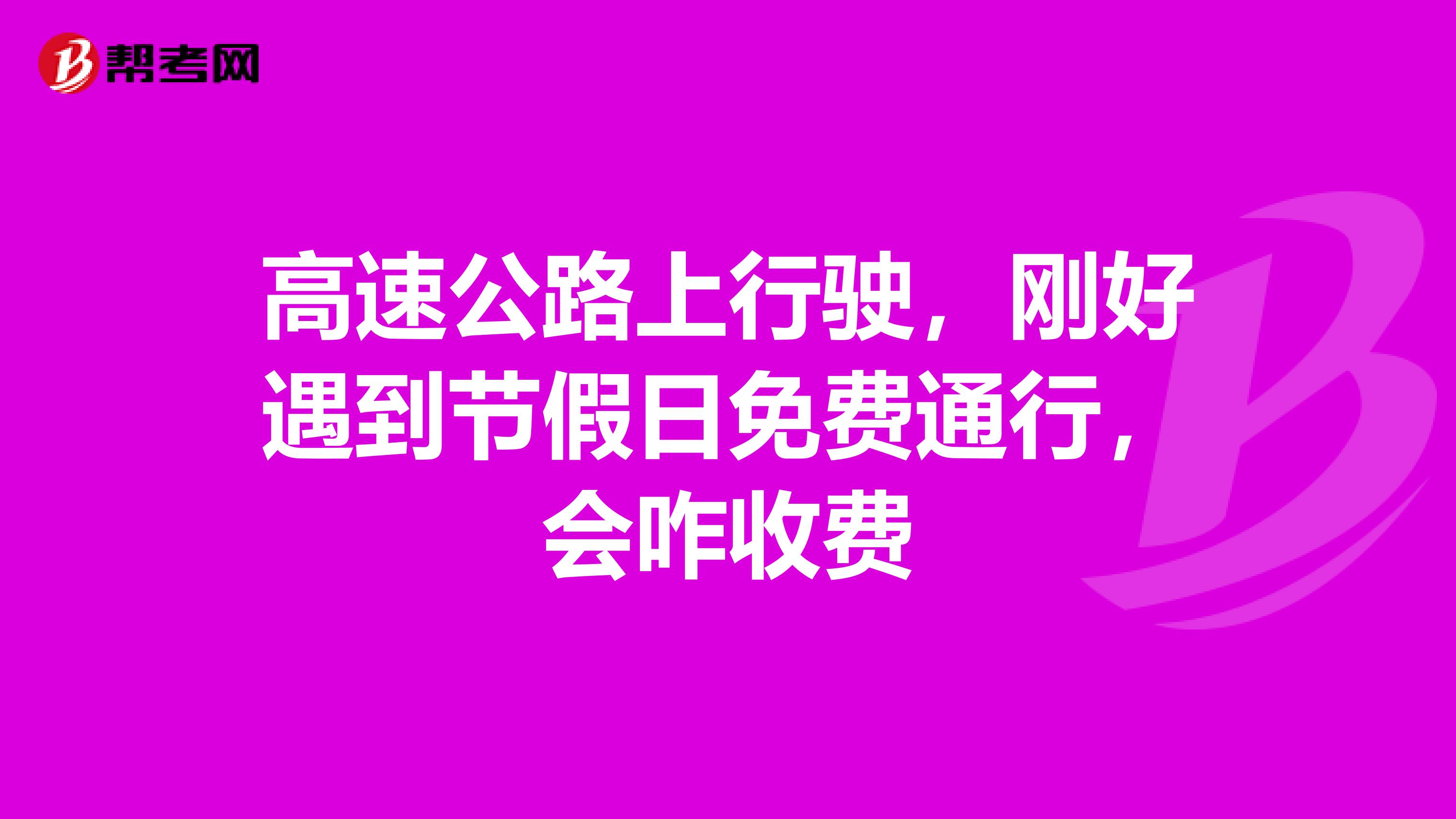 高速公路上行驶，刚好遇到节假日免费通行，会咋收费