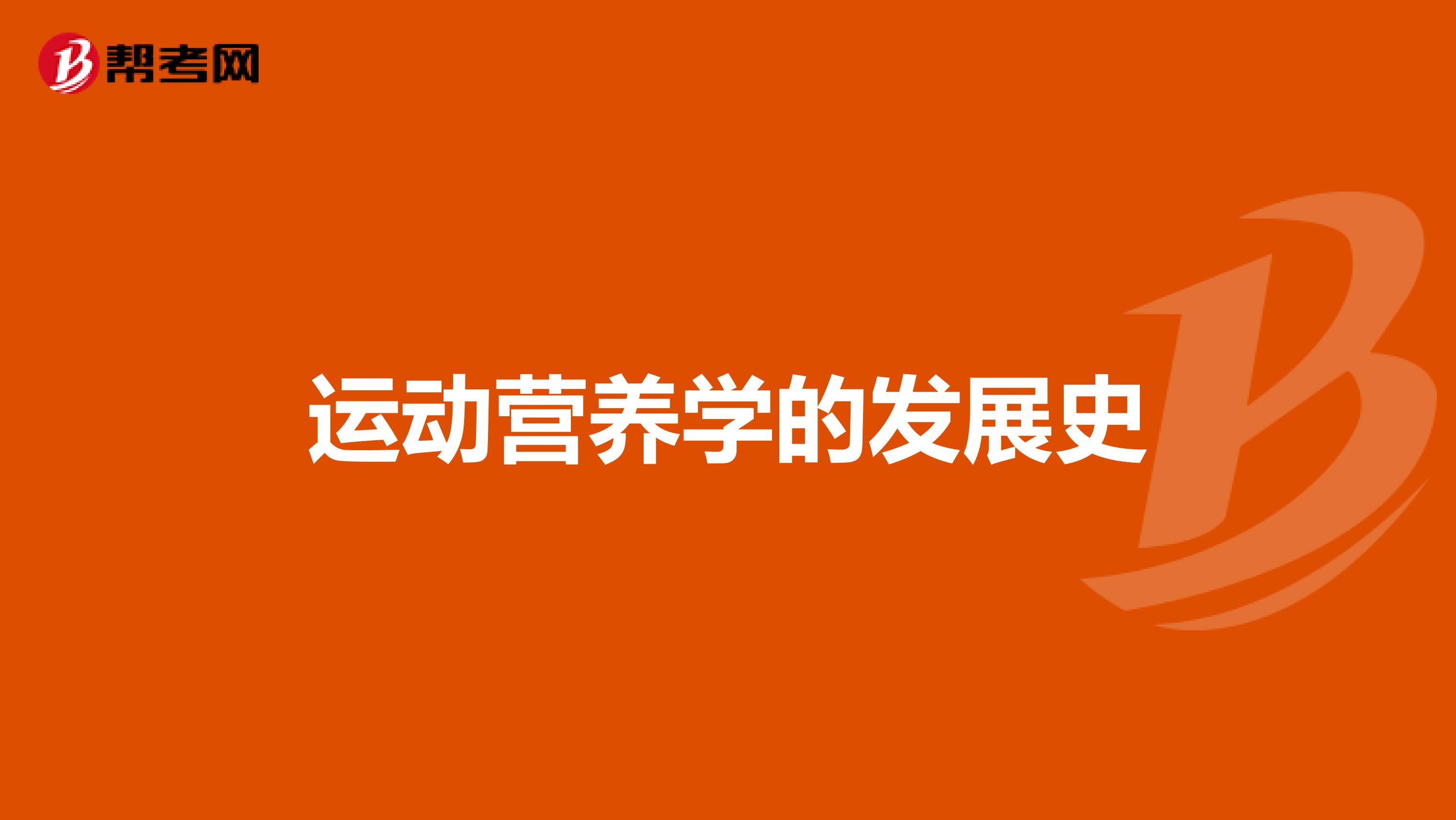 运动营养学的发展史