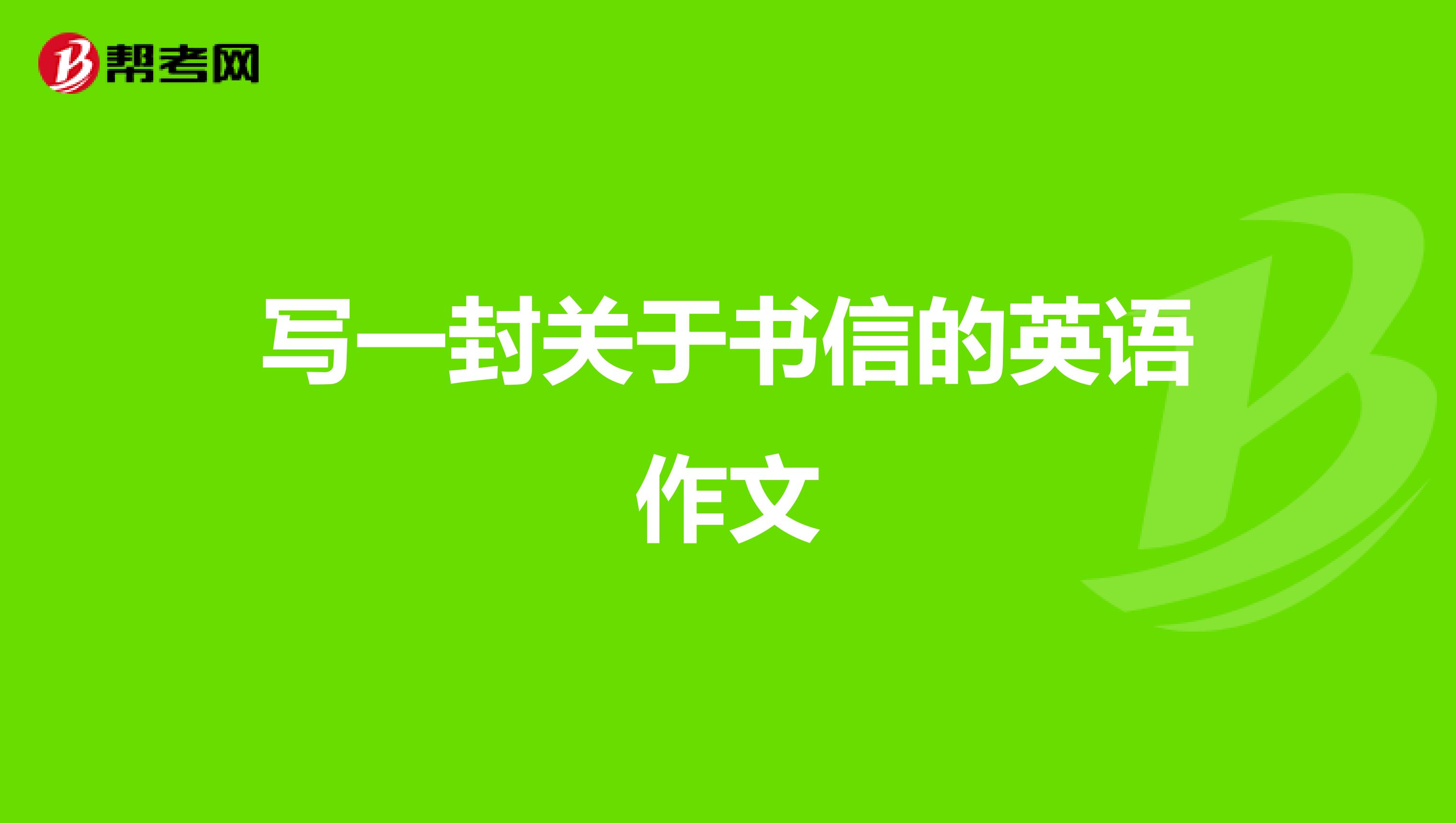 写一封关于书信的英语作文