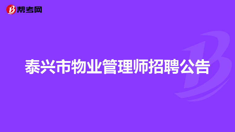 泰兴市物业管理师招聘公告