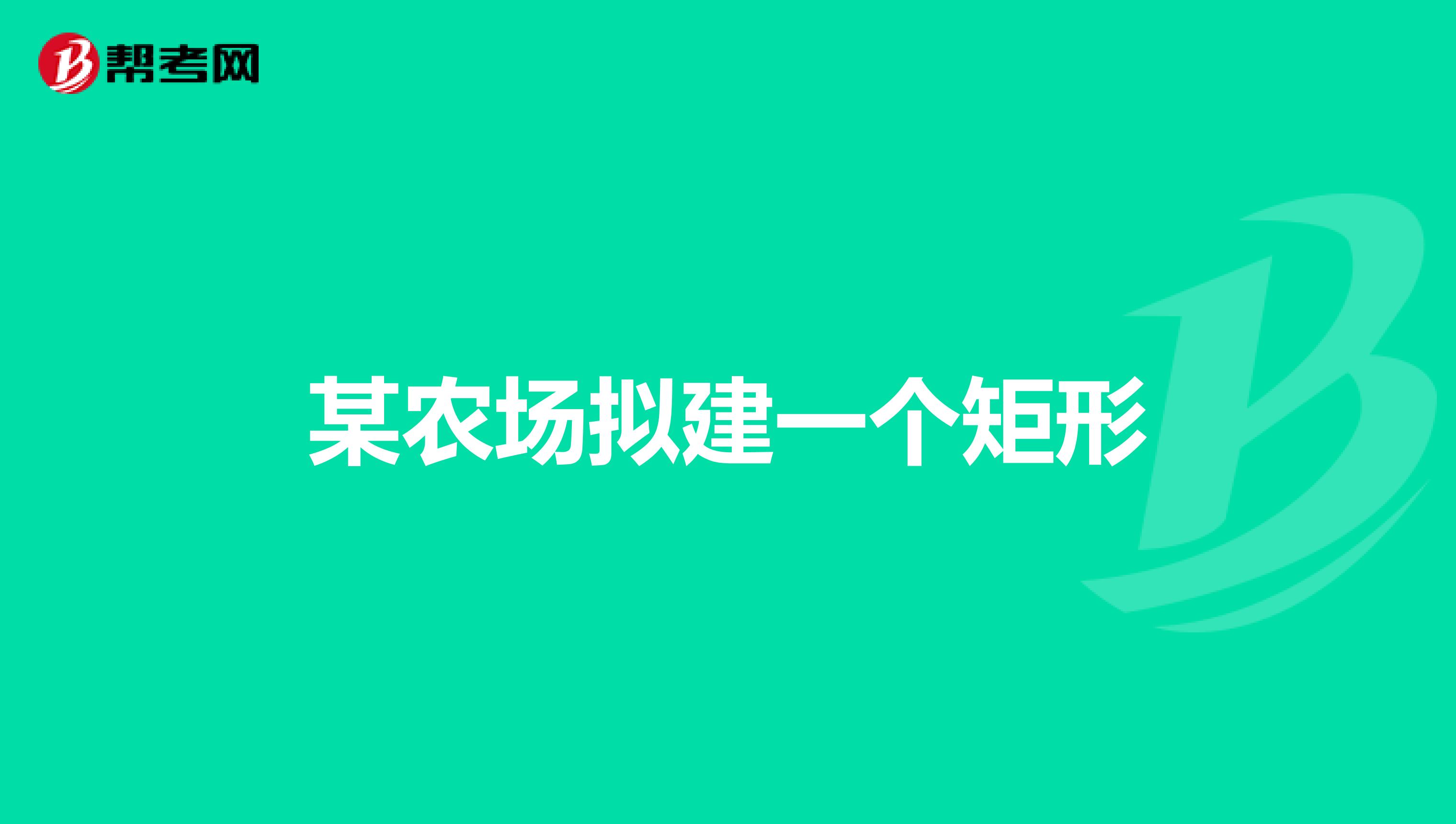 某农场拟建一个矩形