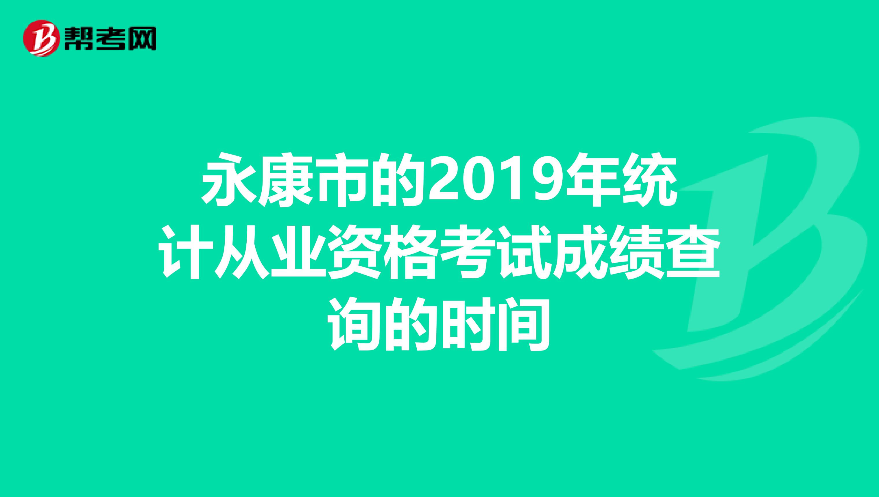 永康市的2019年統計從業資格考試成績查詢的時間