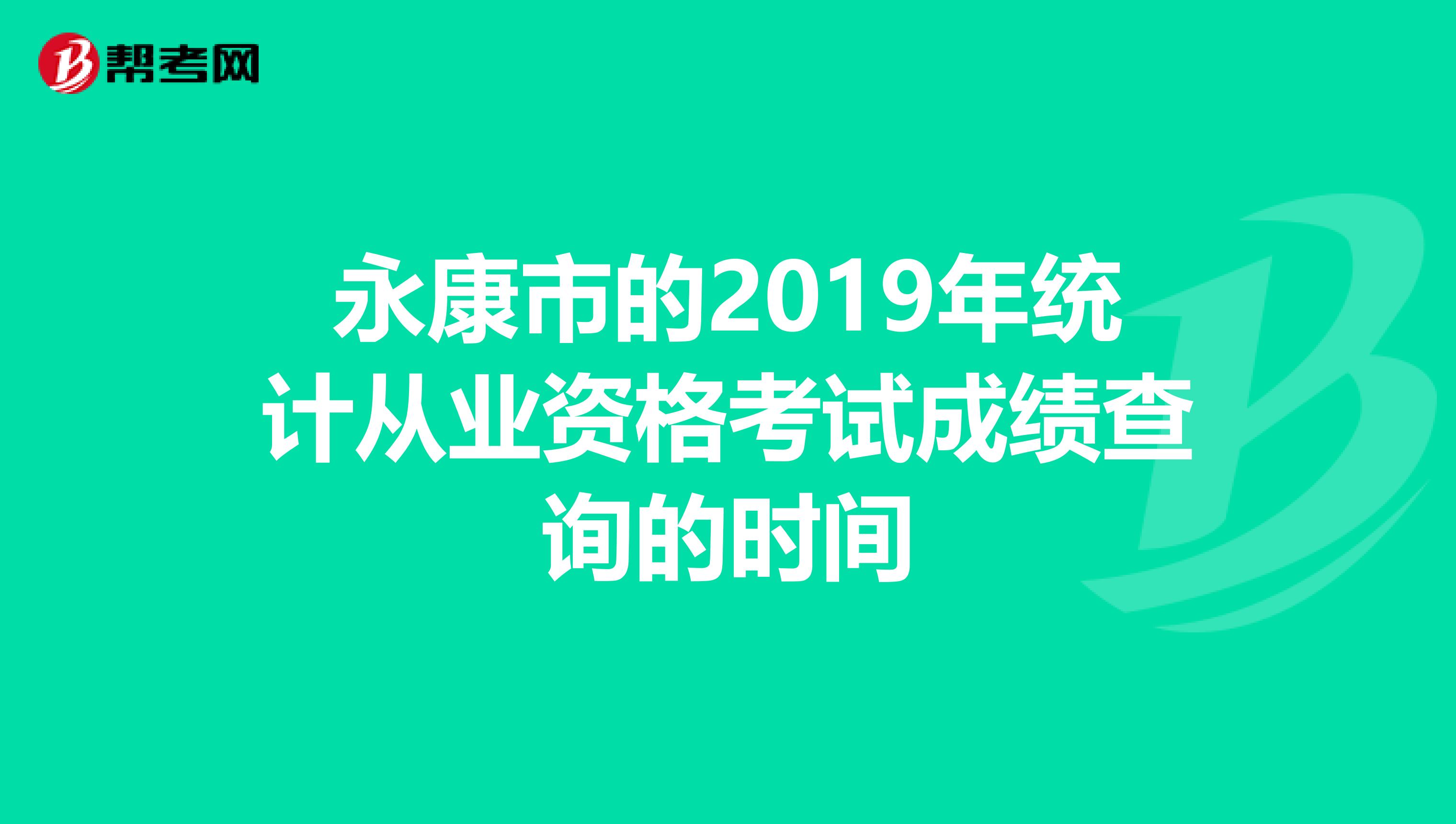 永康市的2019年统计从业资格考试成绩查询的时间