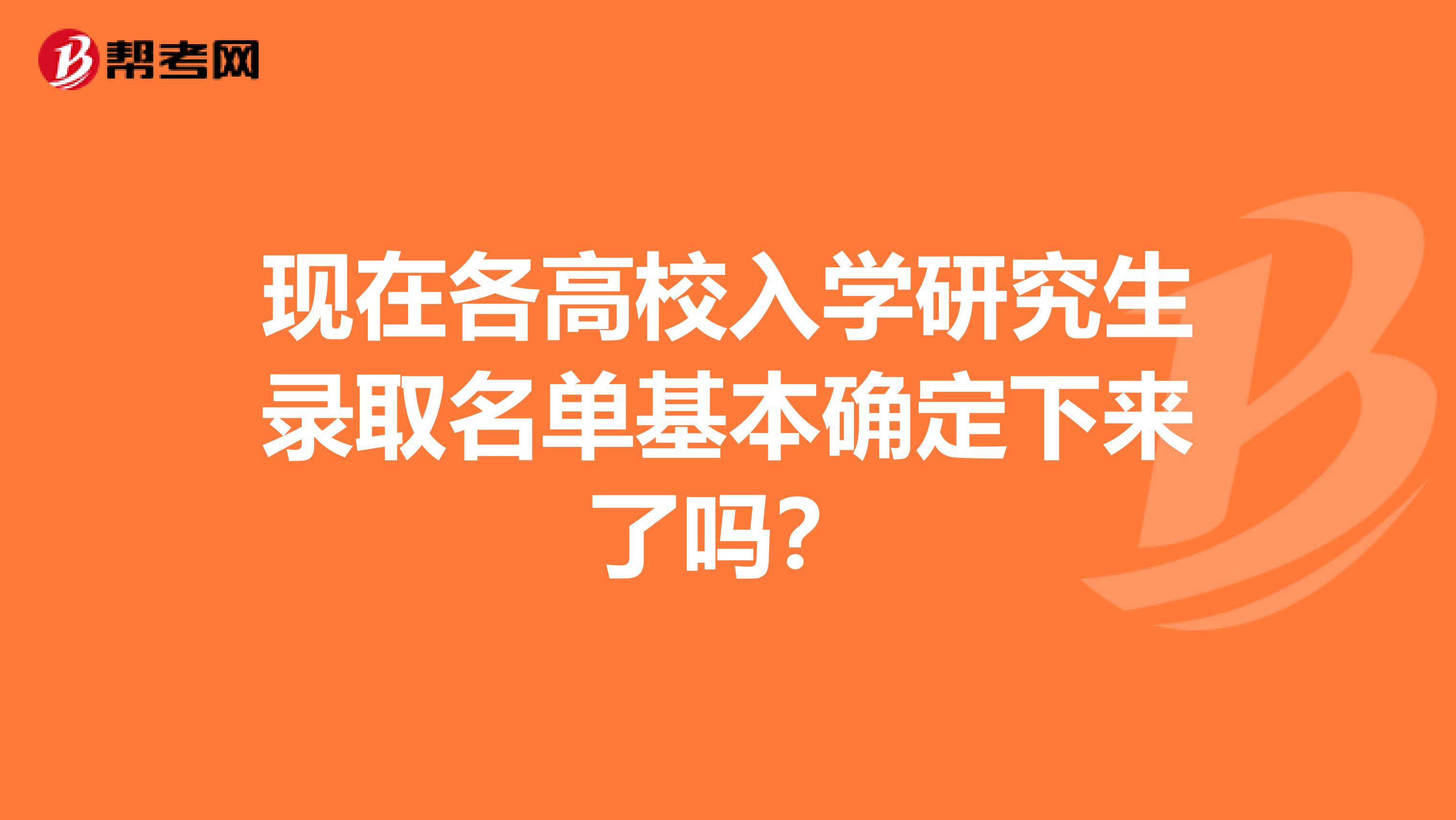 现在各高校入学研究生录取名单基本确定下来了吗？