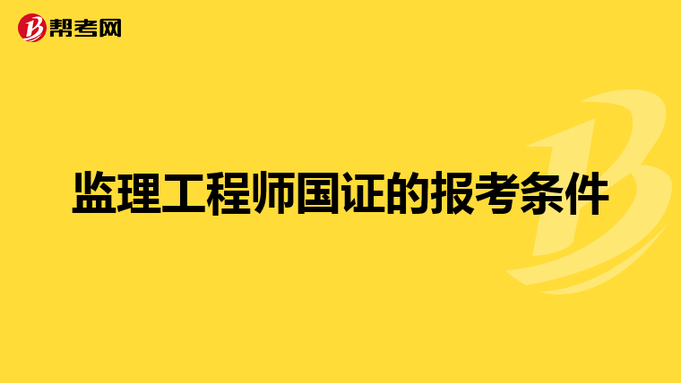 监理工程师国证的报考条件