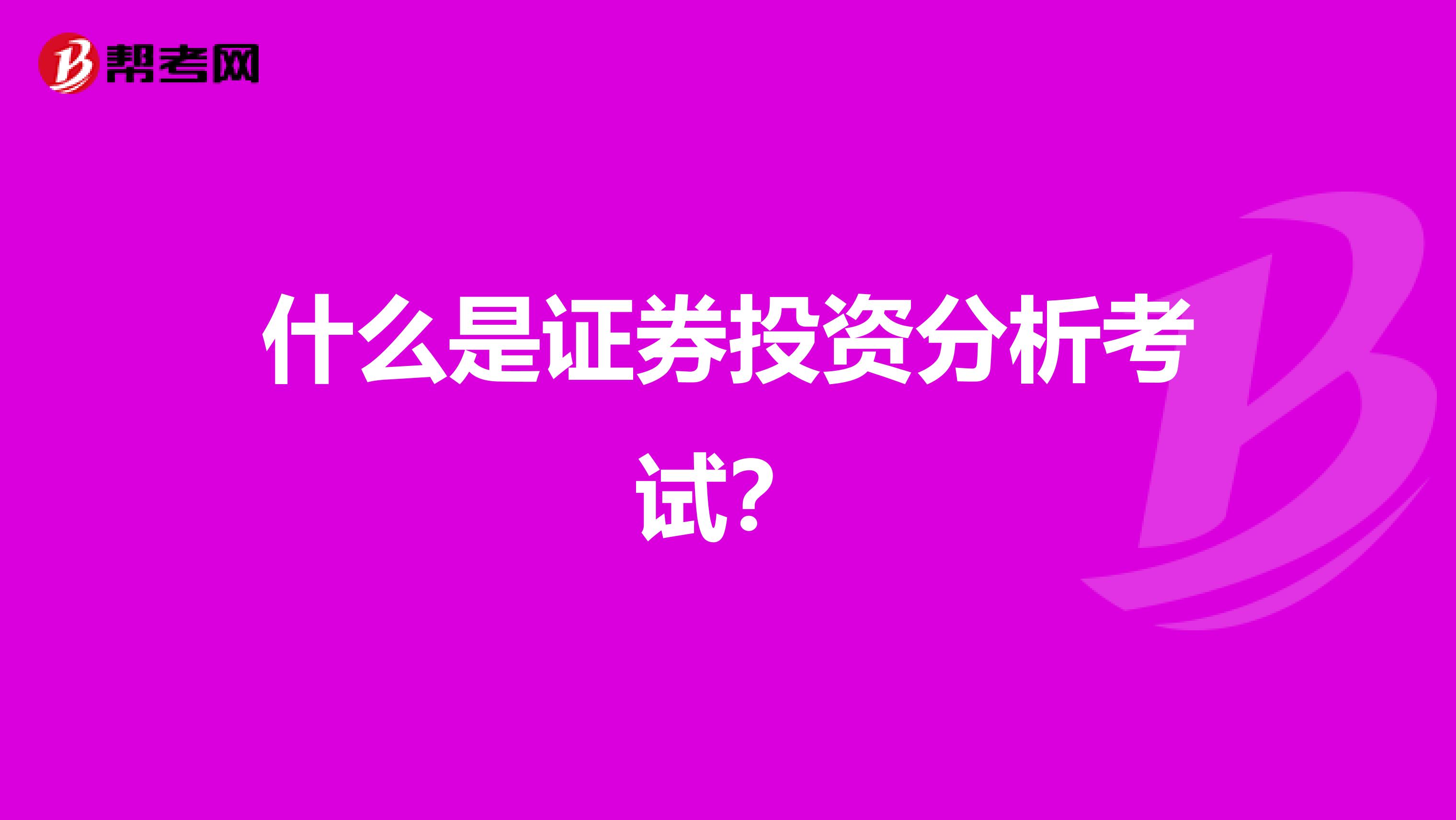 什么是证券投资分析考试？