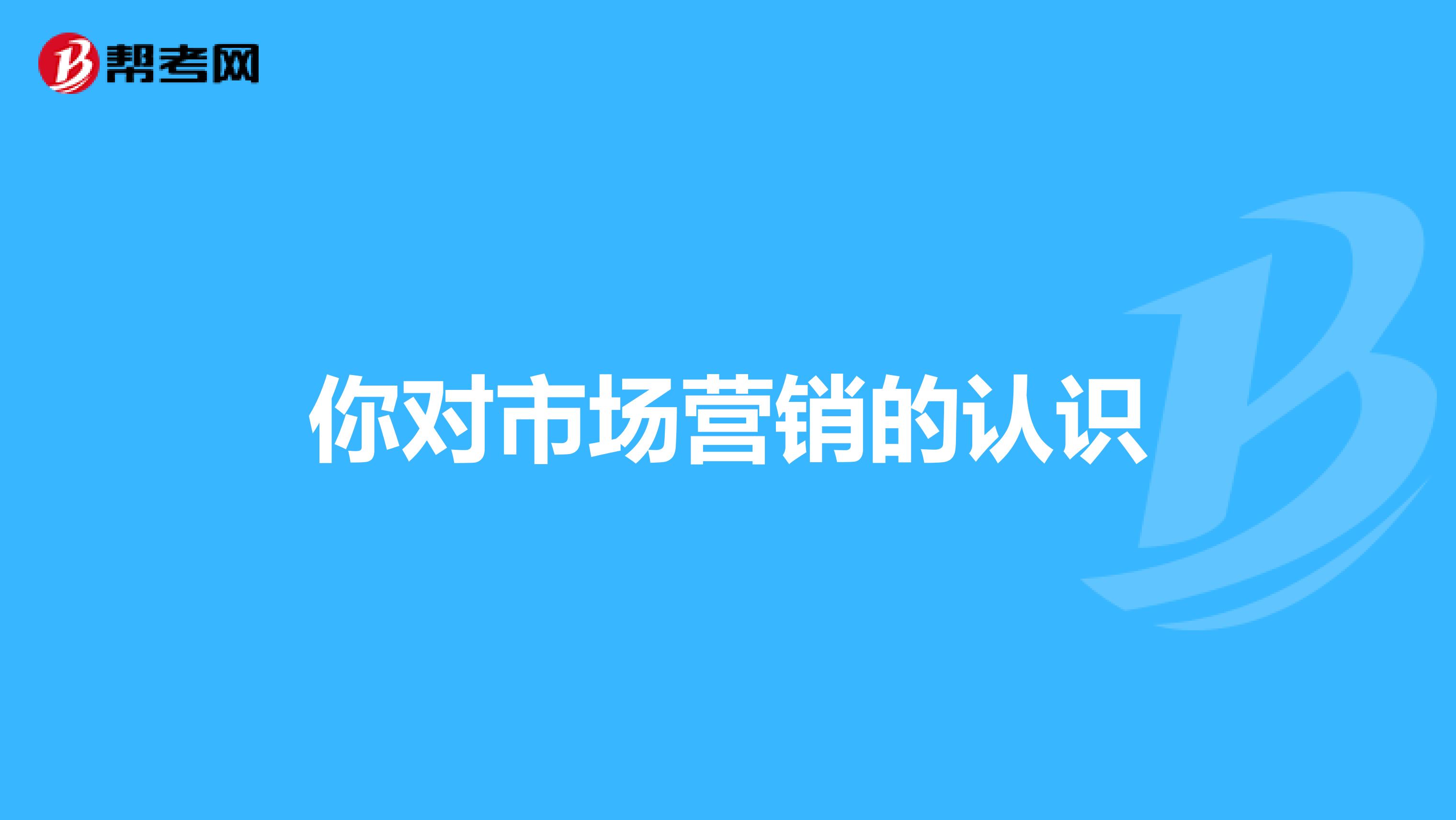 你对市场营销的认识