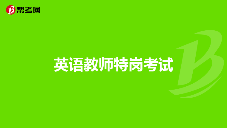 英语教师特岗考试
