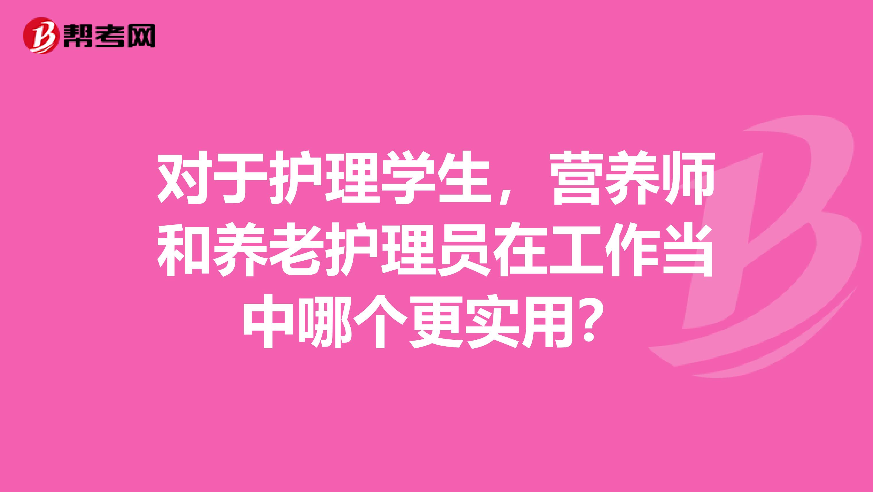 对于护理学生，营养师和养老护理员在工作当中哪个更实用？