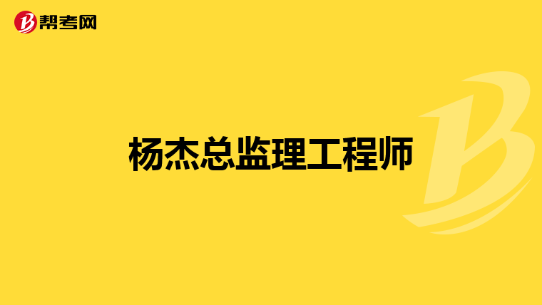 杨杰总监理工程师