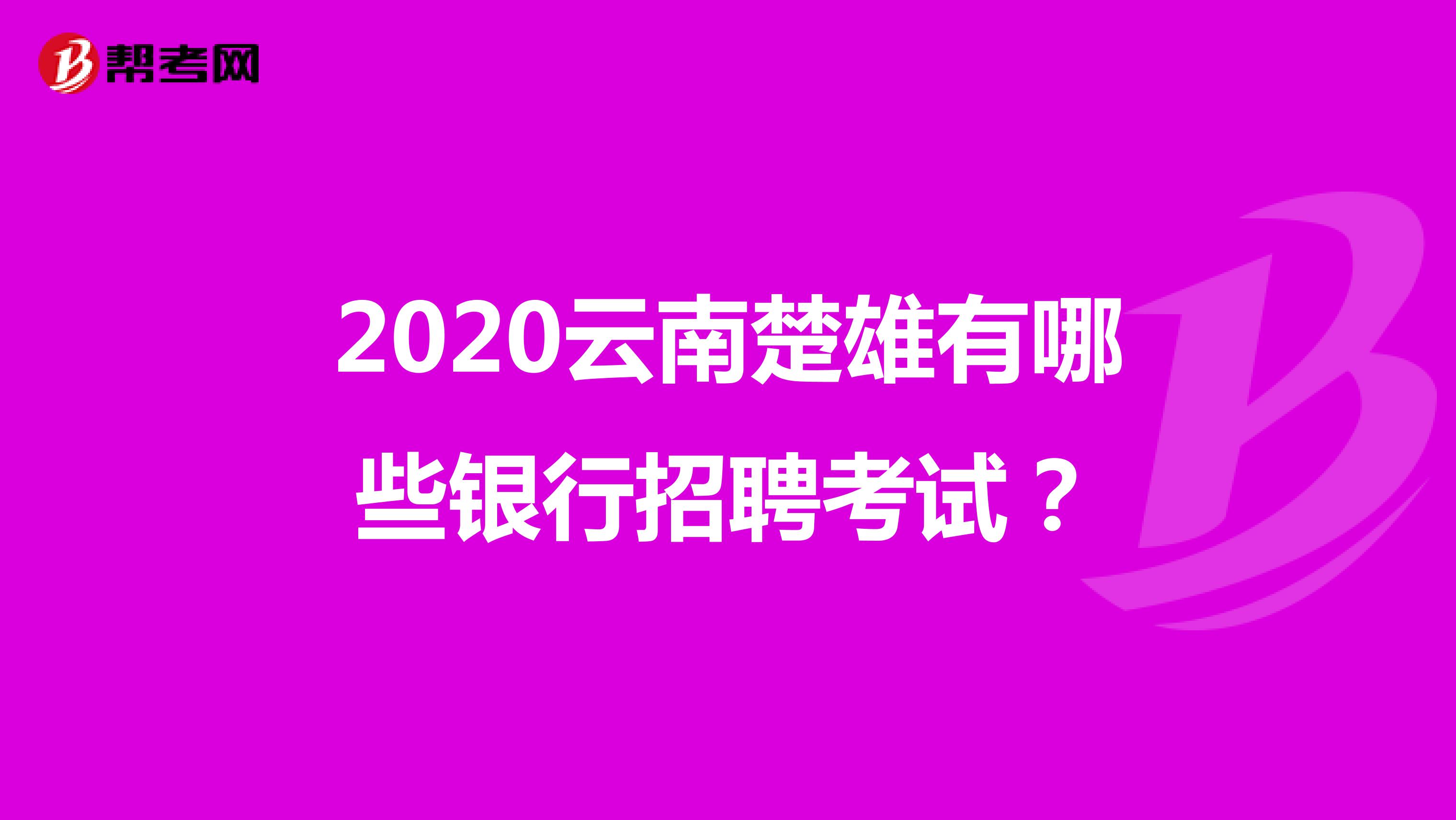 2020云南楚雄有哪些银行招聘考试?