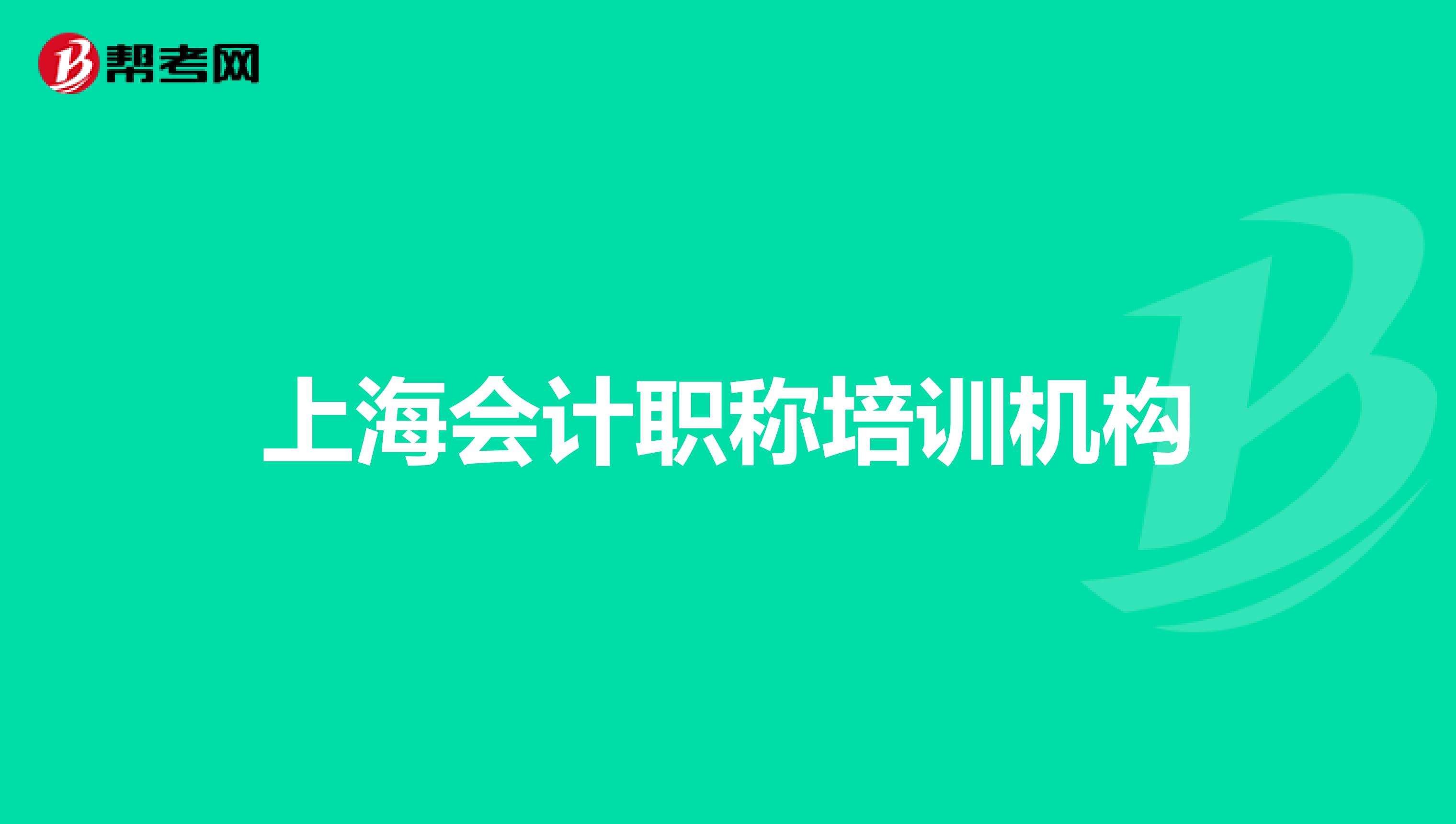 上海会计职称培训机构