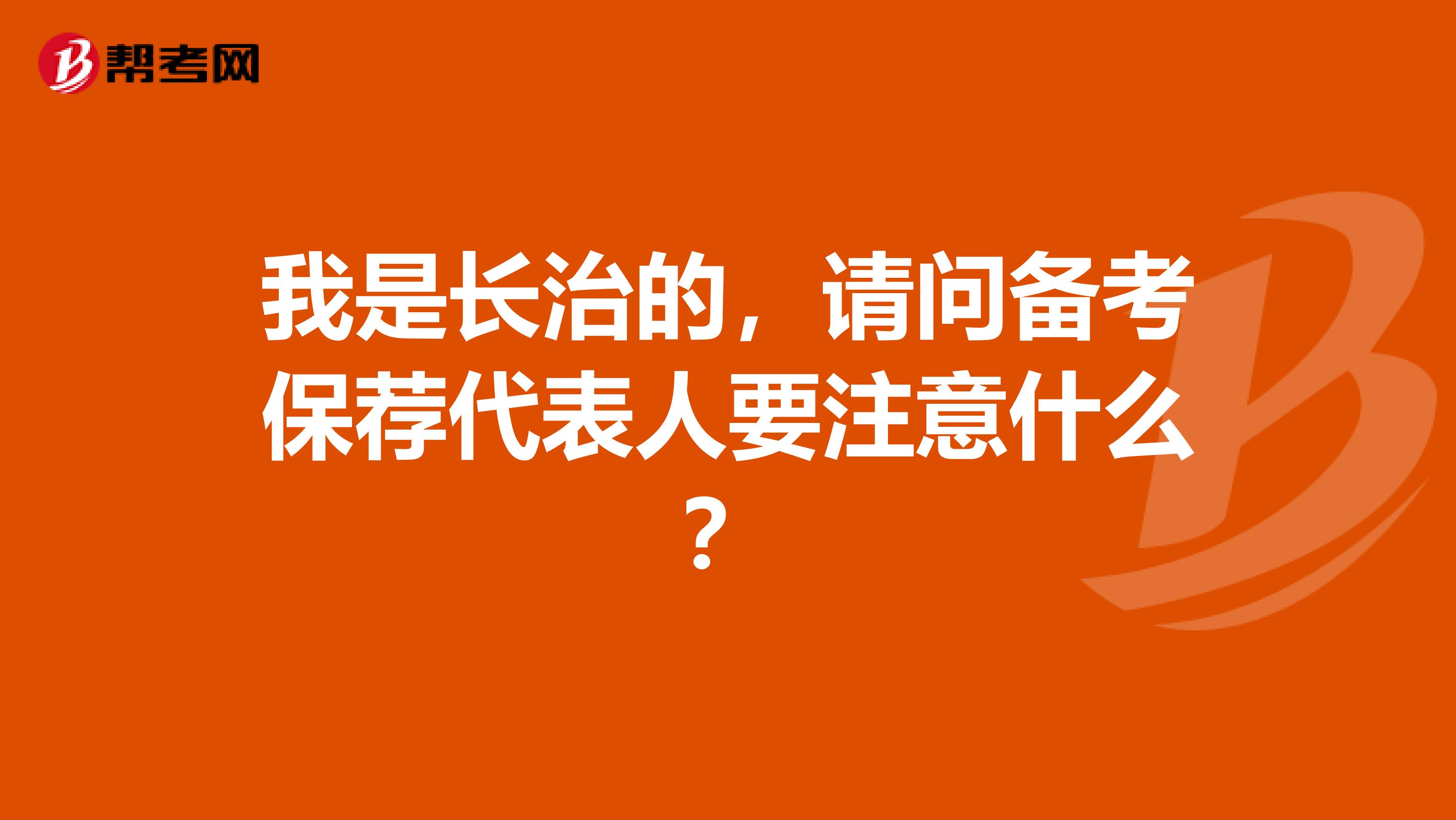 我是长治的，请问备考保荐代表人要注意什么？