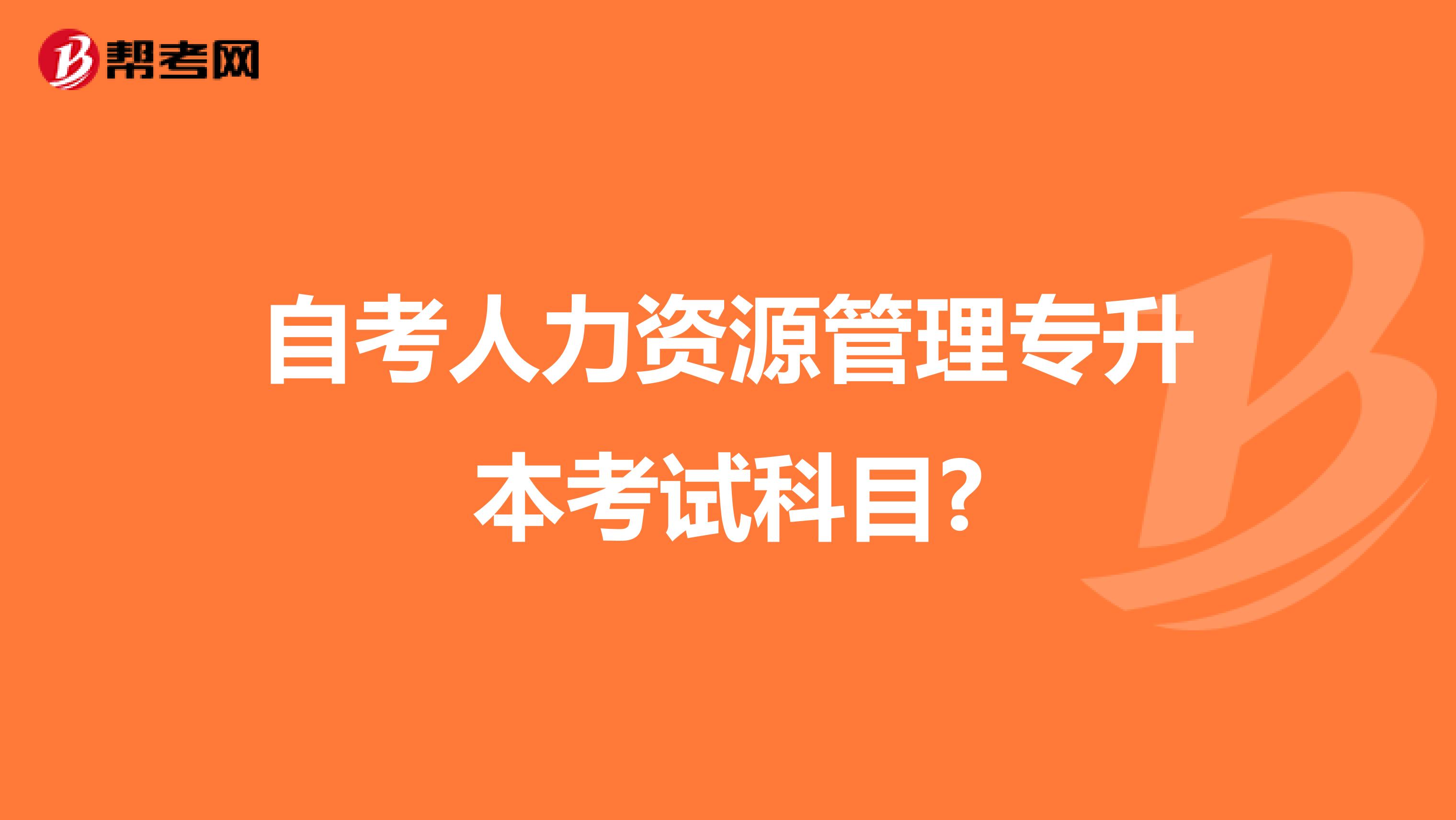 自考人力资源管理专升本考试科目?