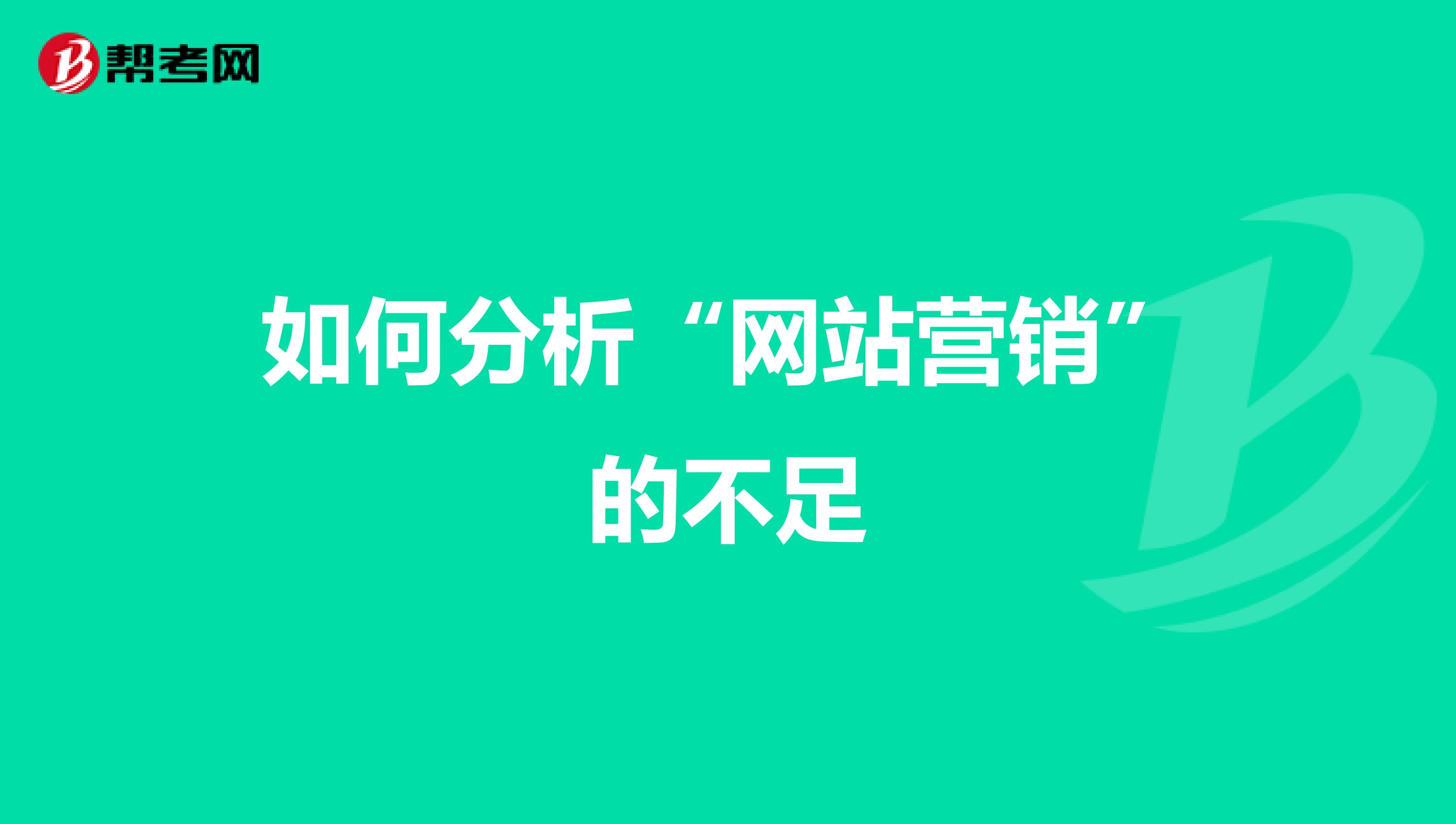 如何分析“网站营销”的不足