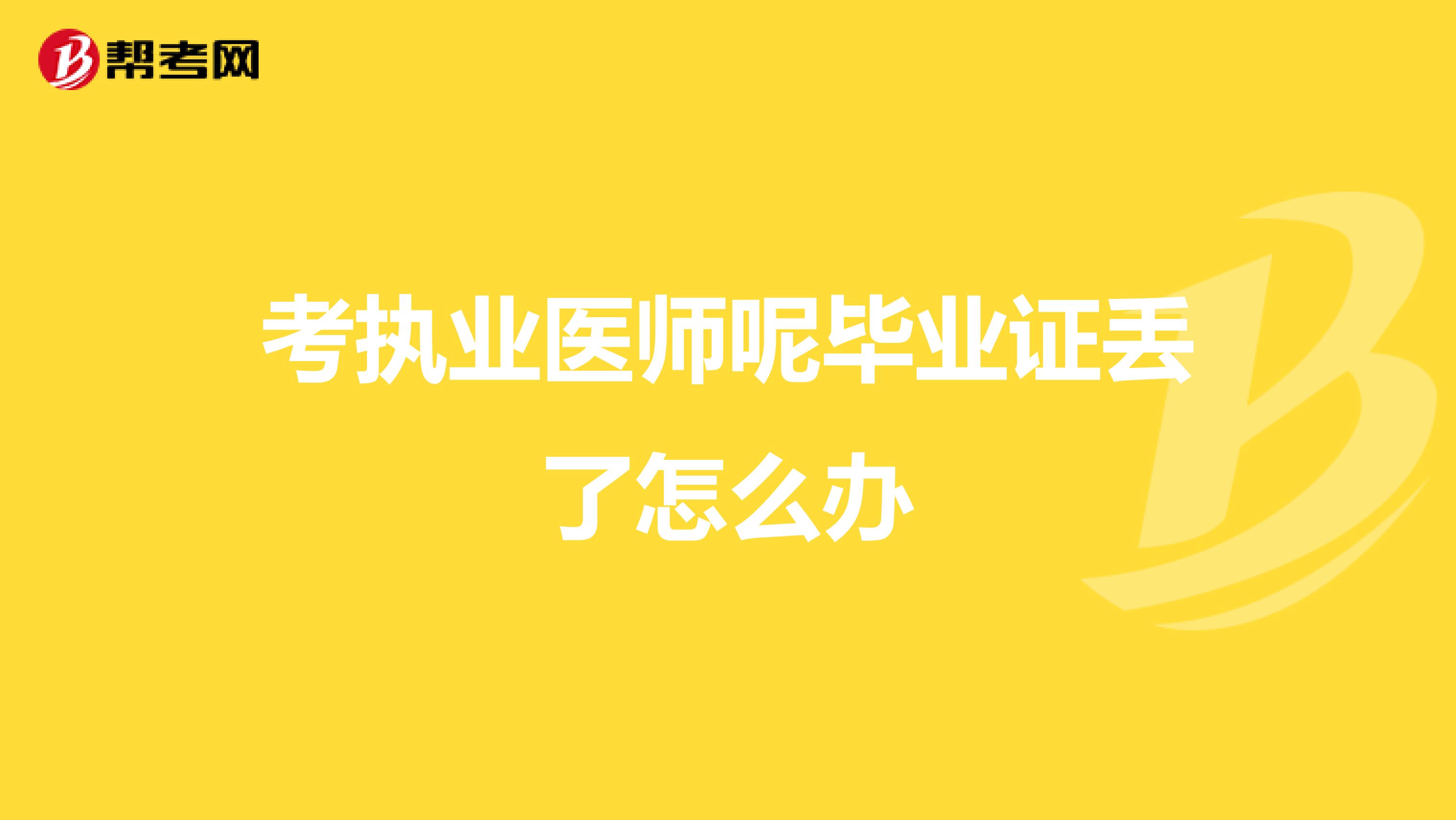 考执业医师呢毕业证丢了怎么办