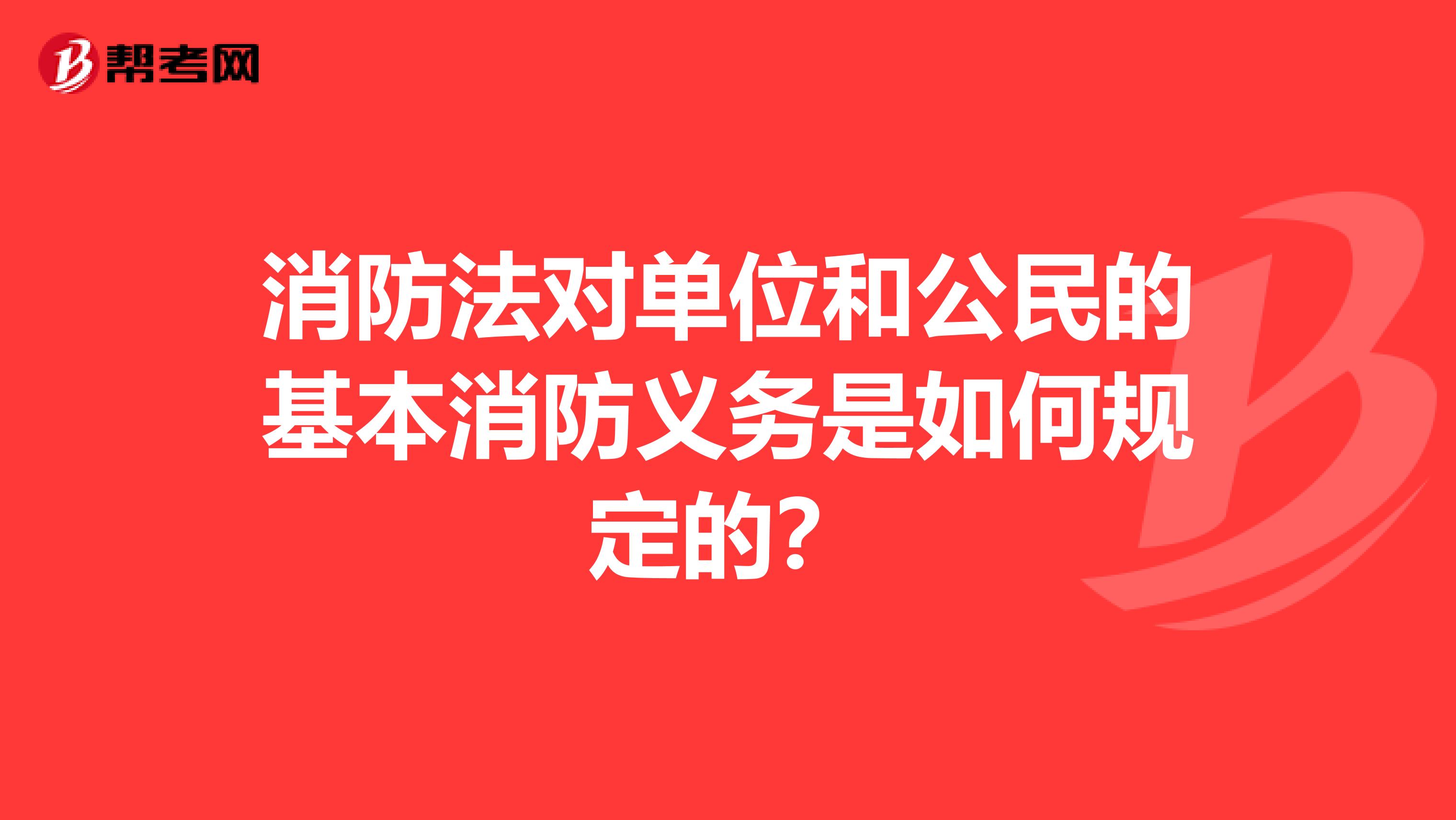 消防法对单位和公民的基本消防义务是如何规定的?