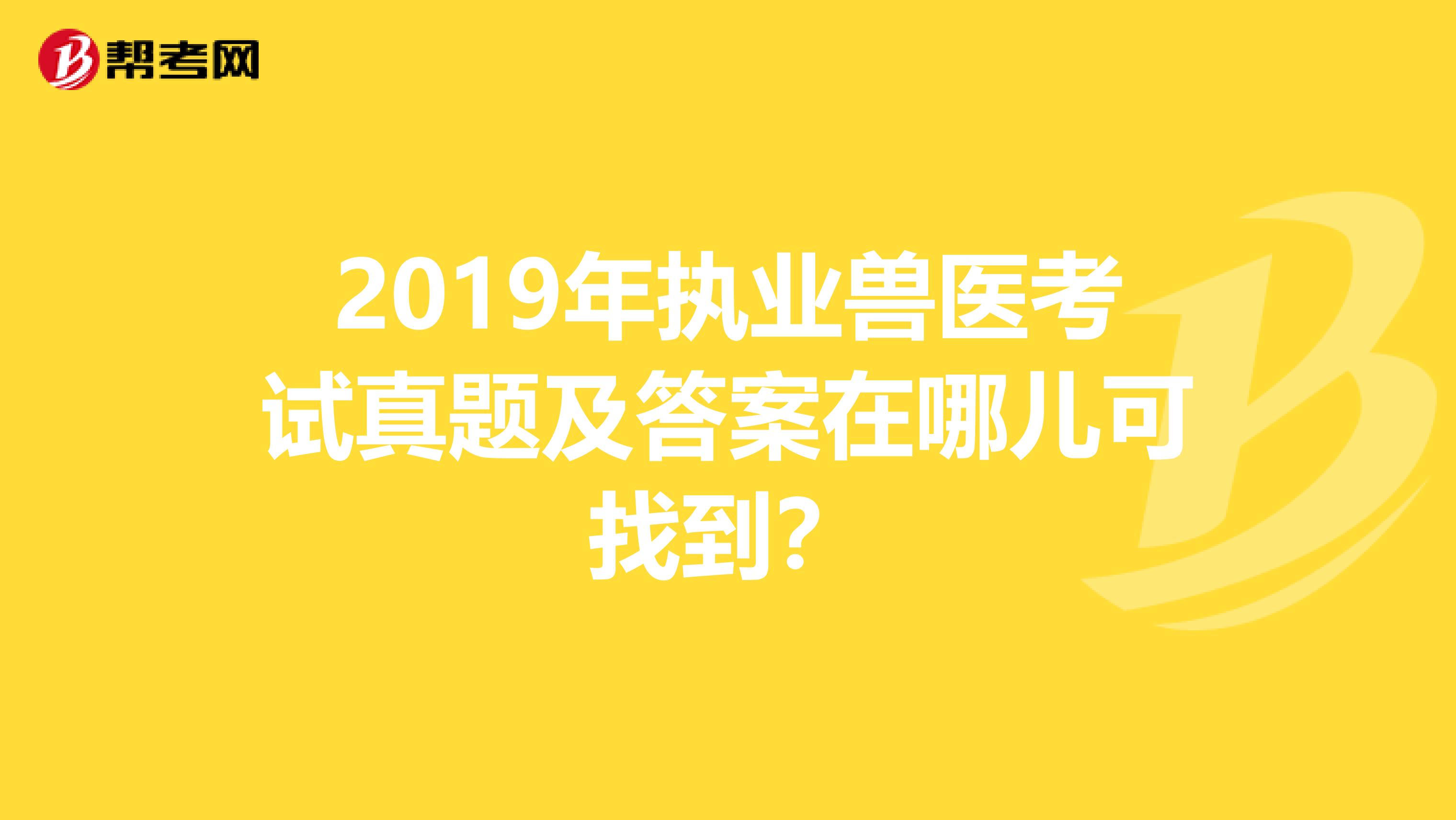 2019年执业兽医考试真题及答案在哪儿可找到?