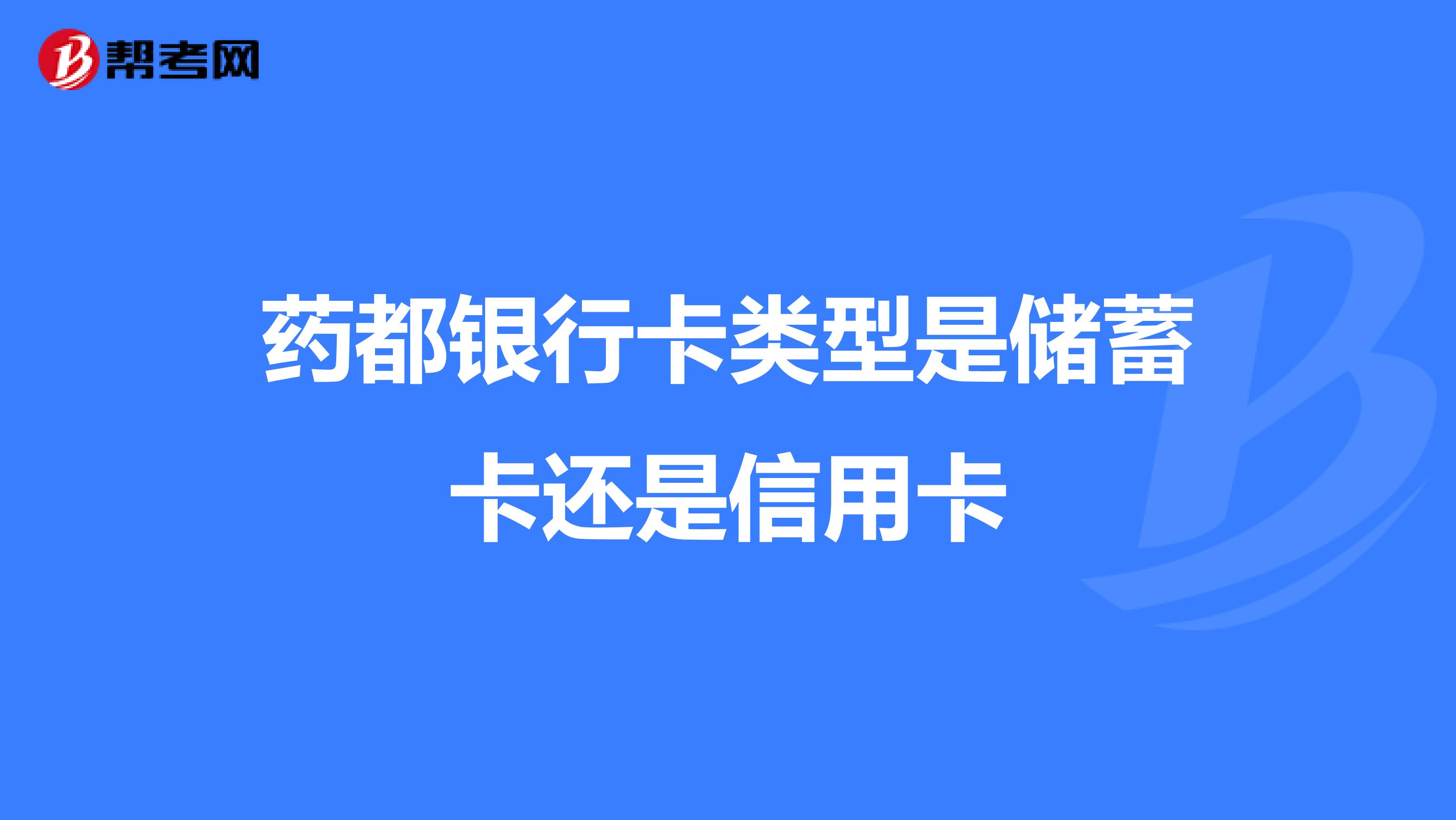 药都银行卡类型是储蓄卡还是信用卡