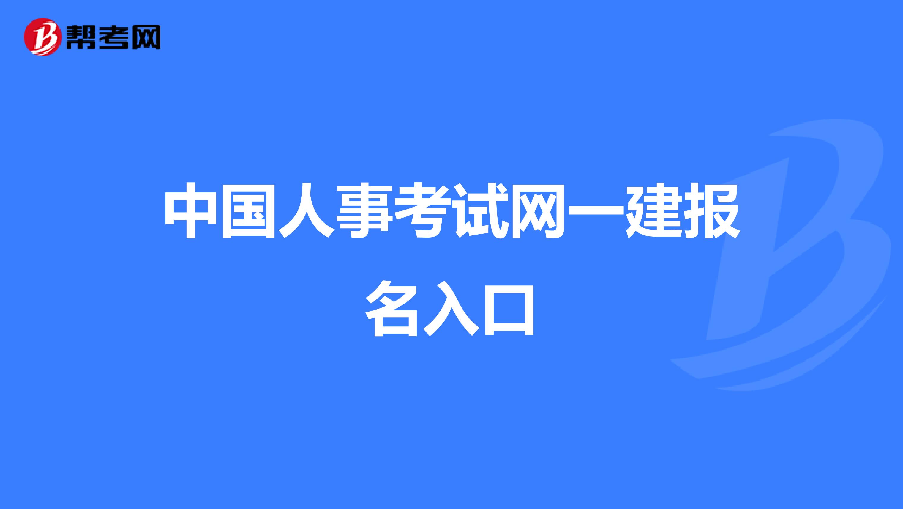 中国人事考试网一建报名入口