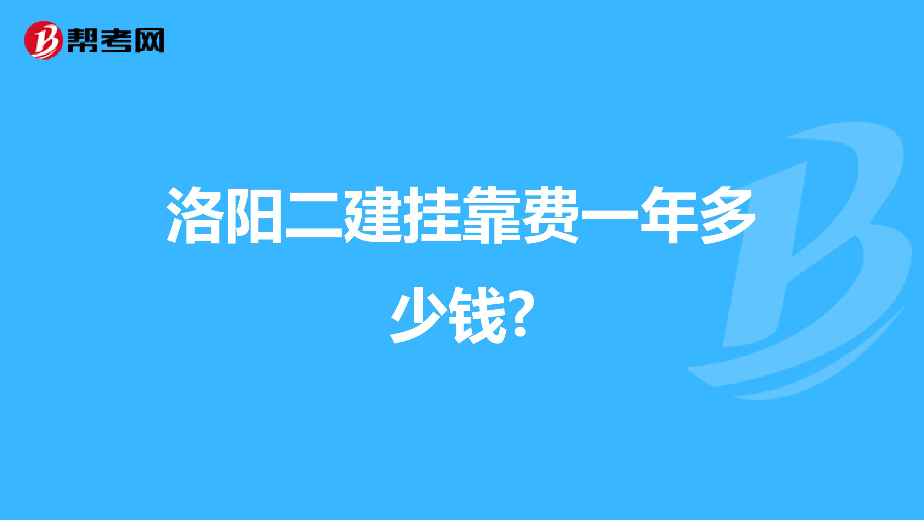 洛阳二建兼职费一年多少钱?