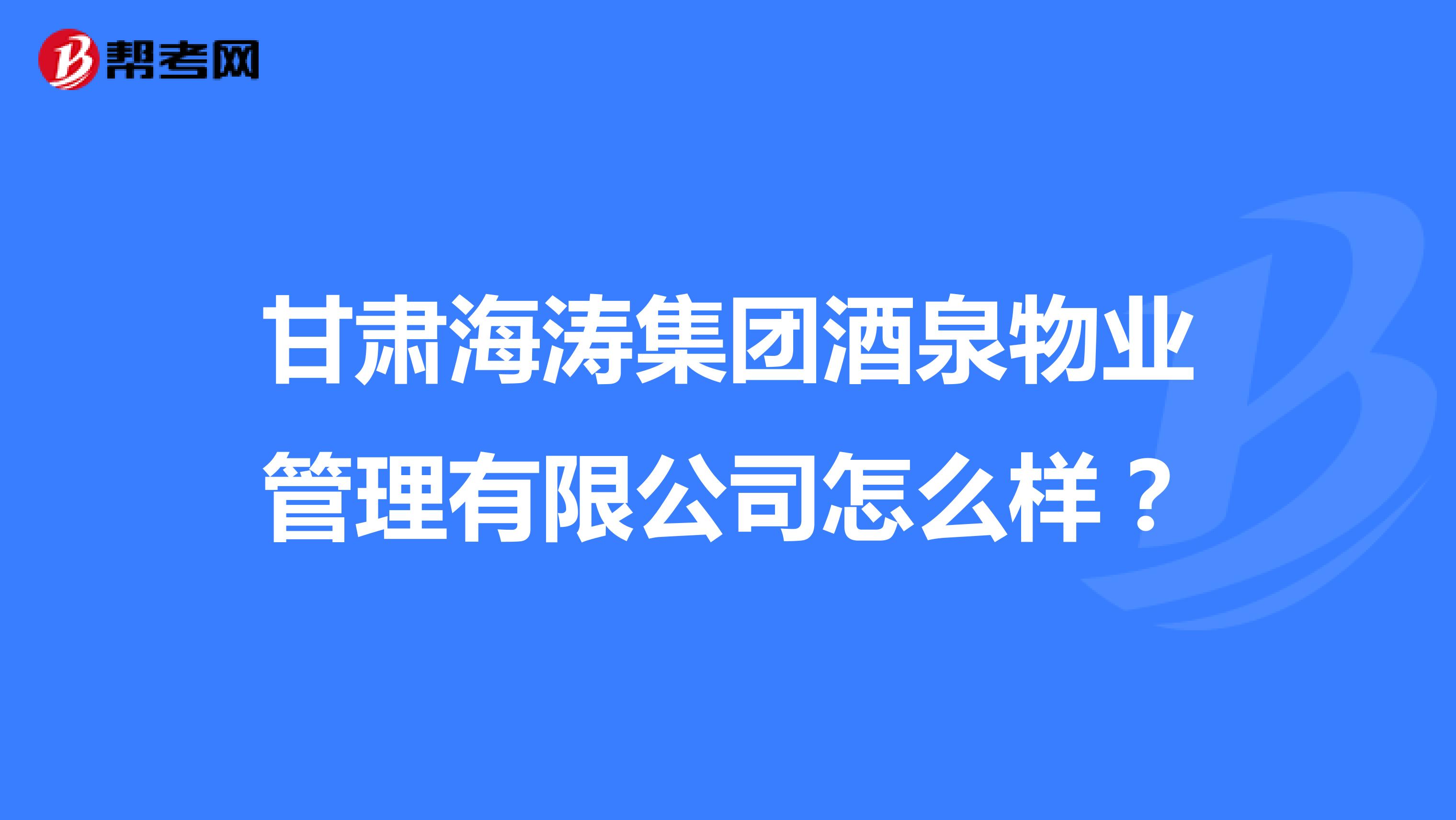 甘肃海涛集团酒泉物业管理有限公司怎么样？