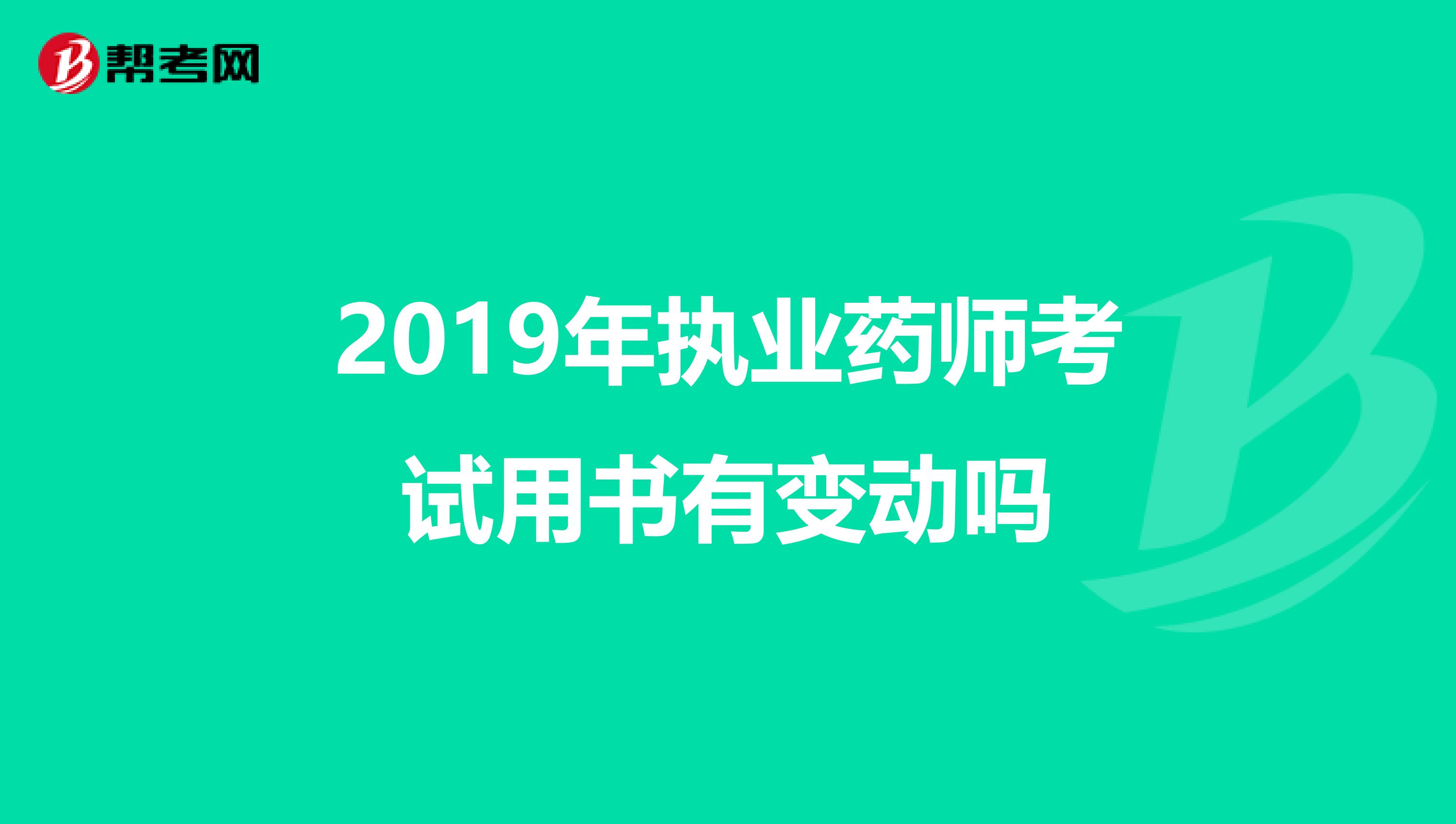 2019年执业药师考试用书有变动吗