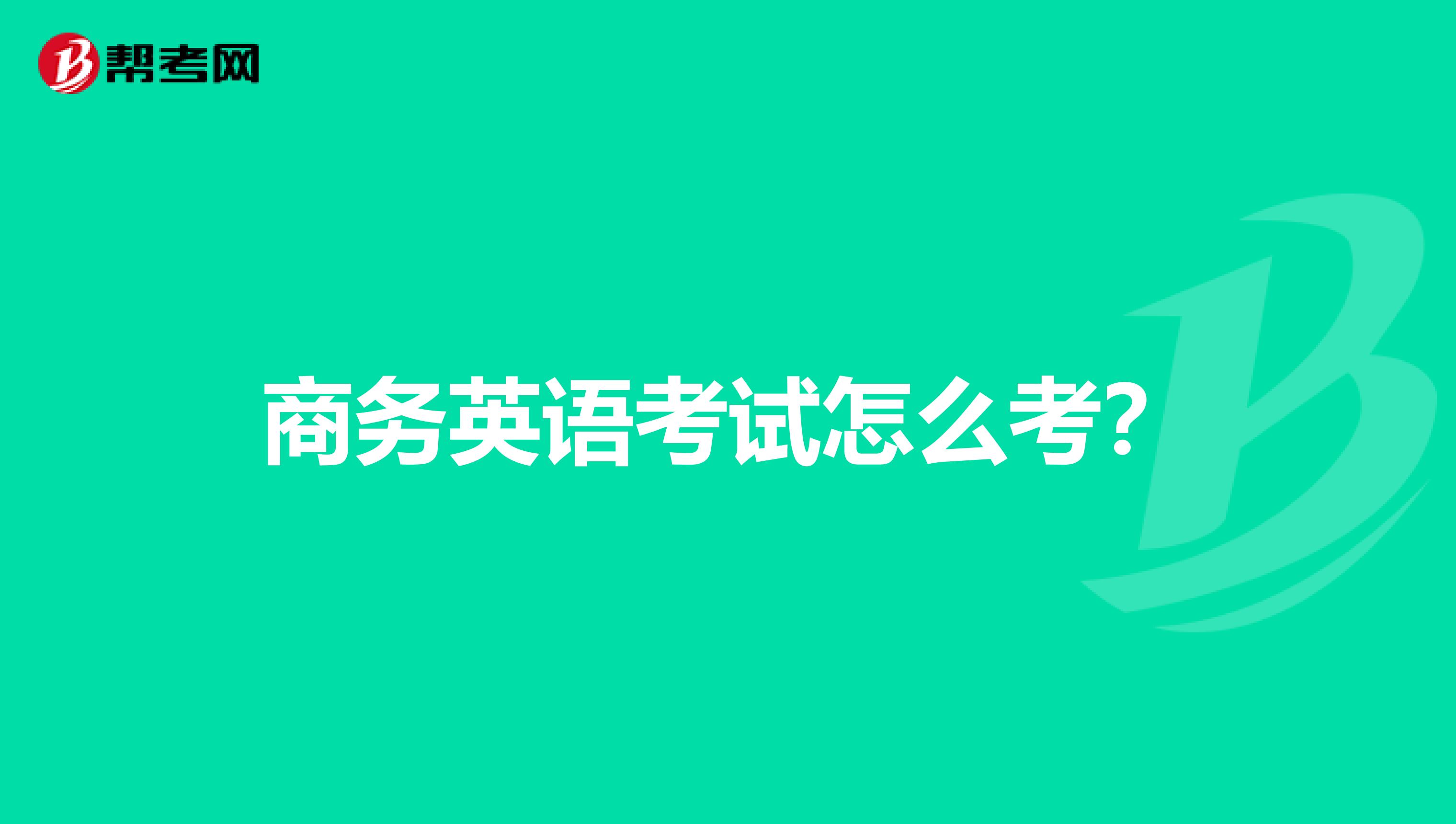 商务英语考试怎么考?