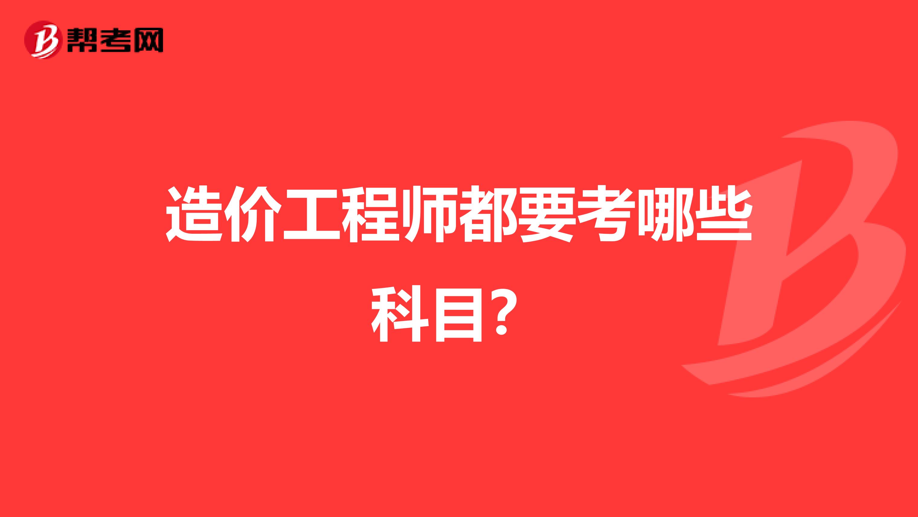 造价工程师都要考哪些科目？