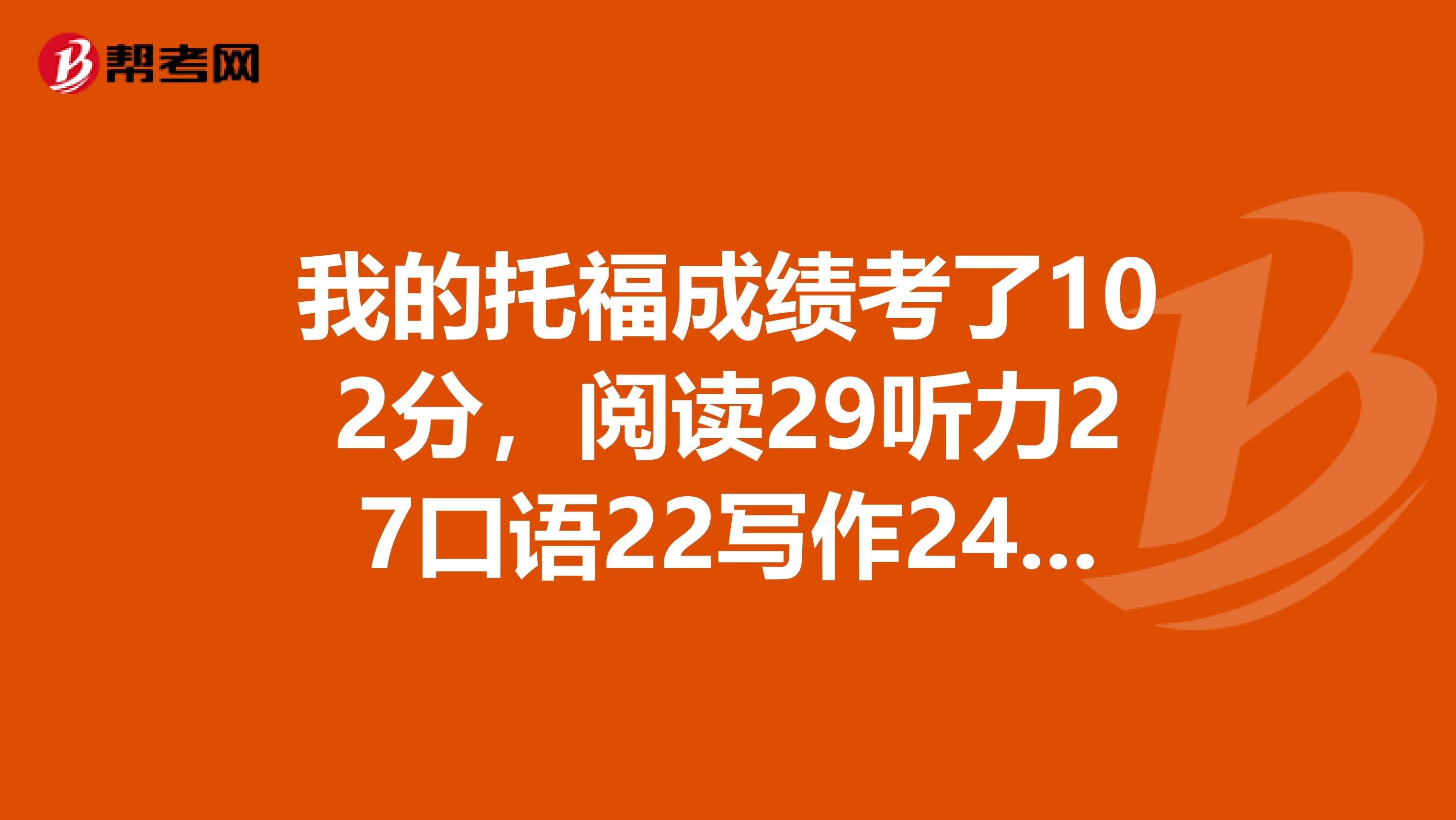 我的托福成绩考了102分，阅读29听力27口语22写作24，是不是写作分偏低了？对申请学校会有什么影响吗？