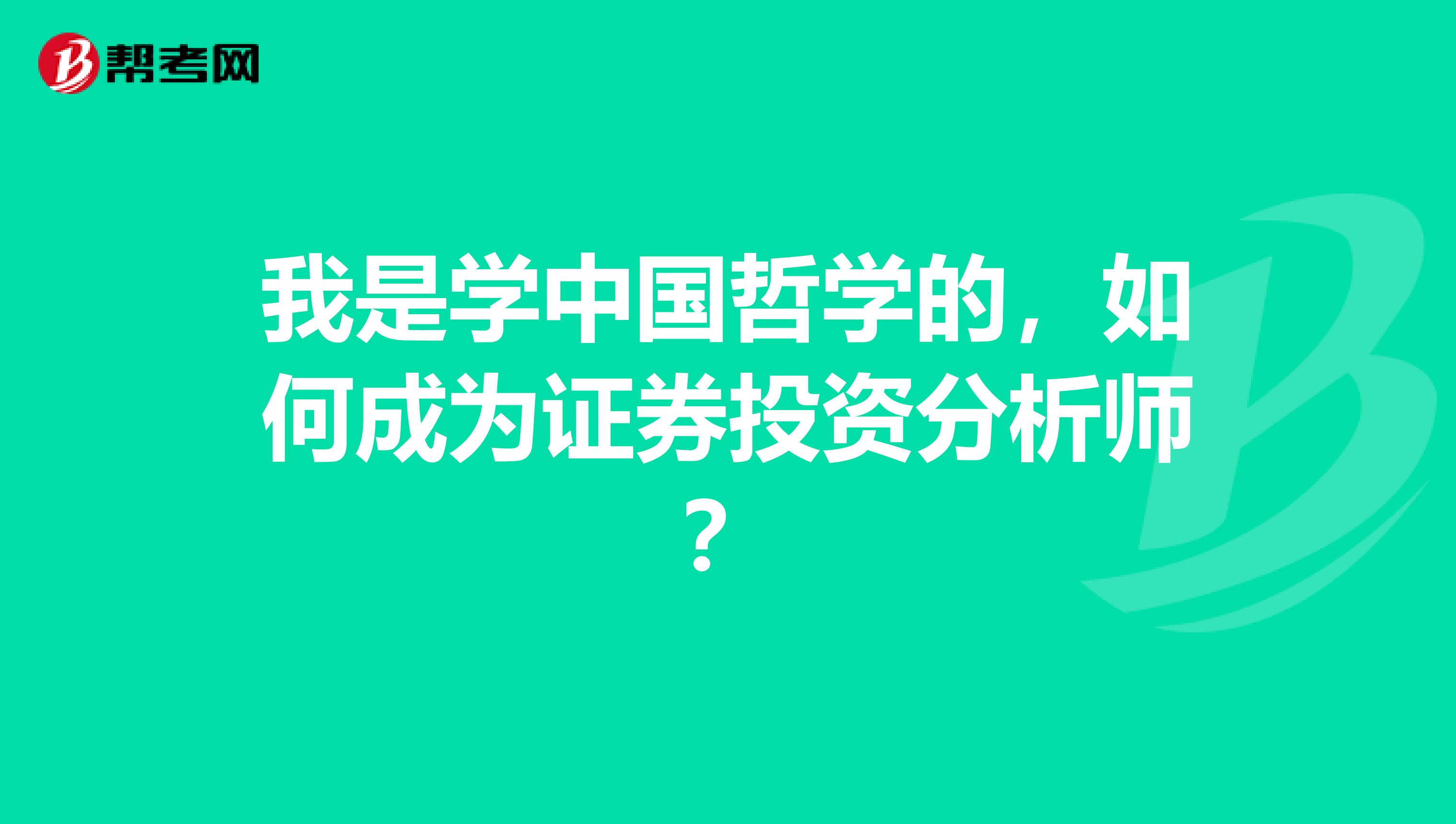 我是学中国哲学的,如何成为证券投资分析师?