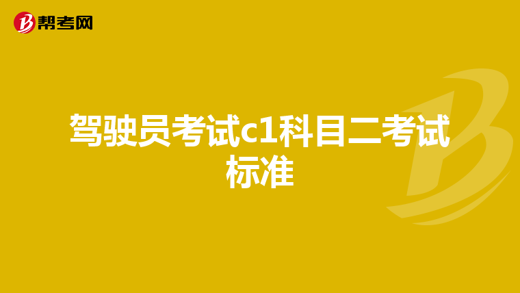 驾驶员考试c1科目二考试标准