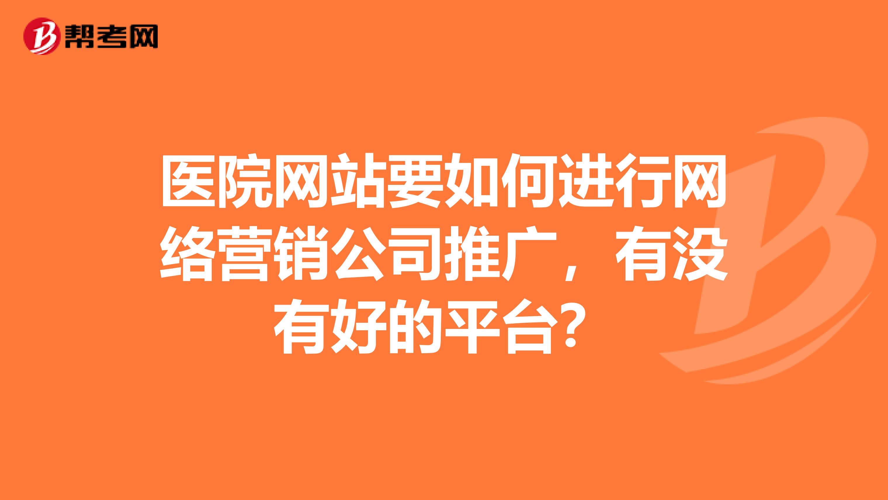 医院网站要如何进行网络营销公司推广，有没有好的平台？