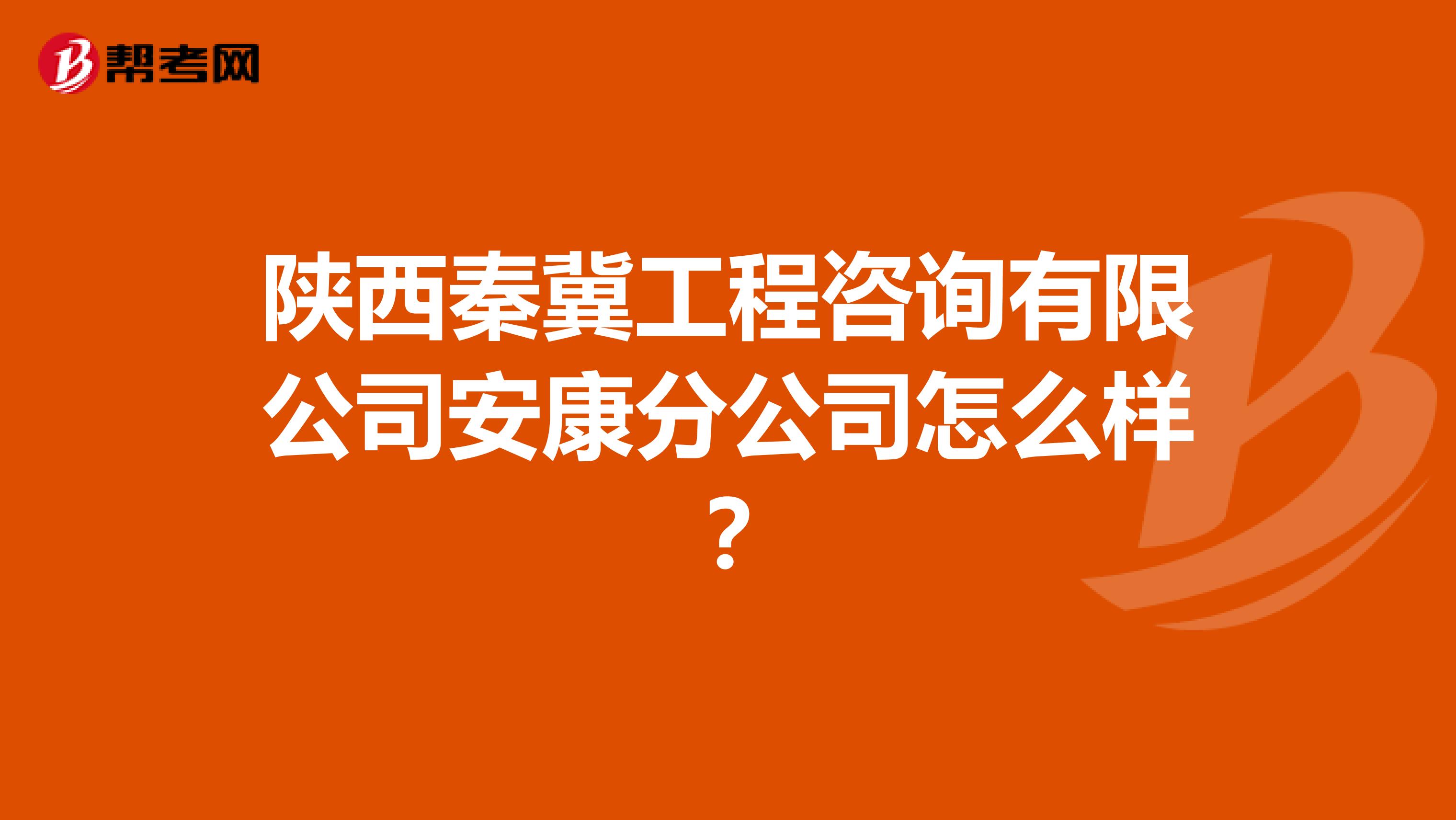 陕西秦冀工程咨询有限公司安康分公司怎么样？